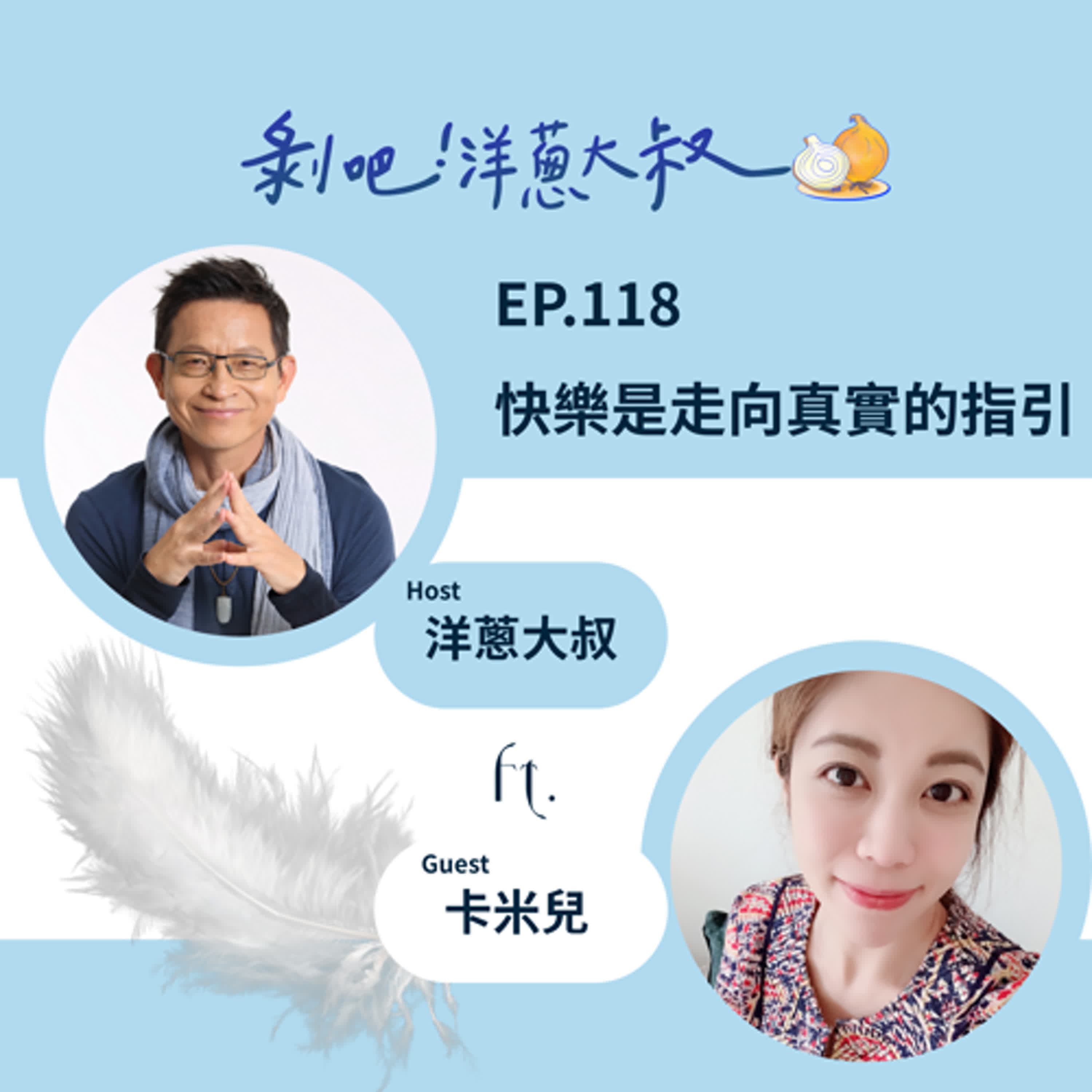 EP.118 快樂是走向真實的指引ft.卡米兒  / 《第一本天使書》作者