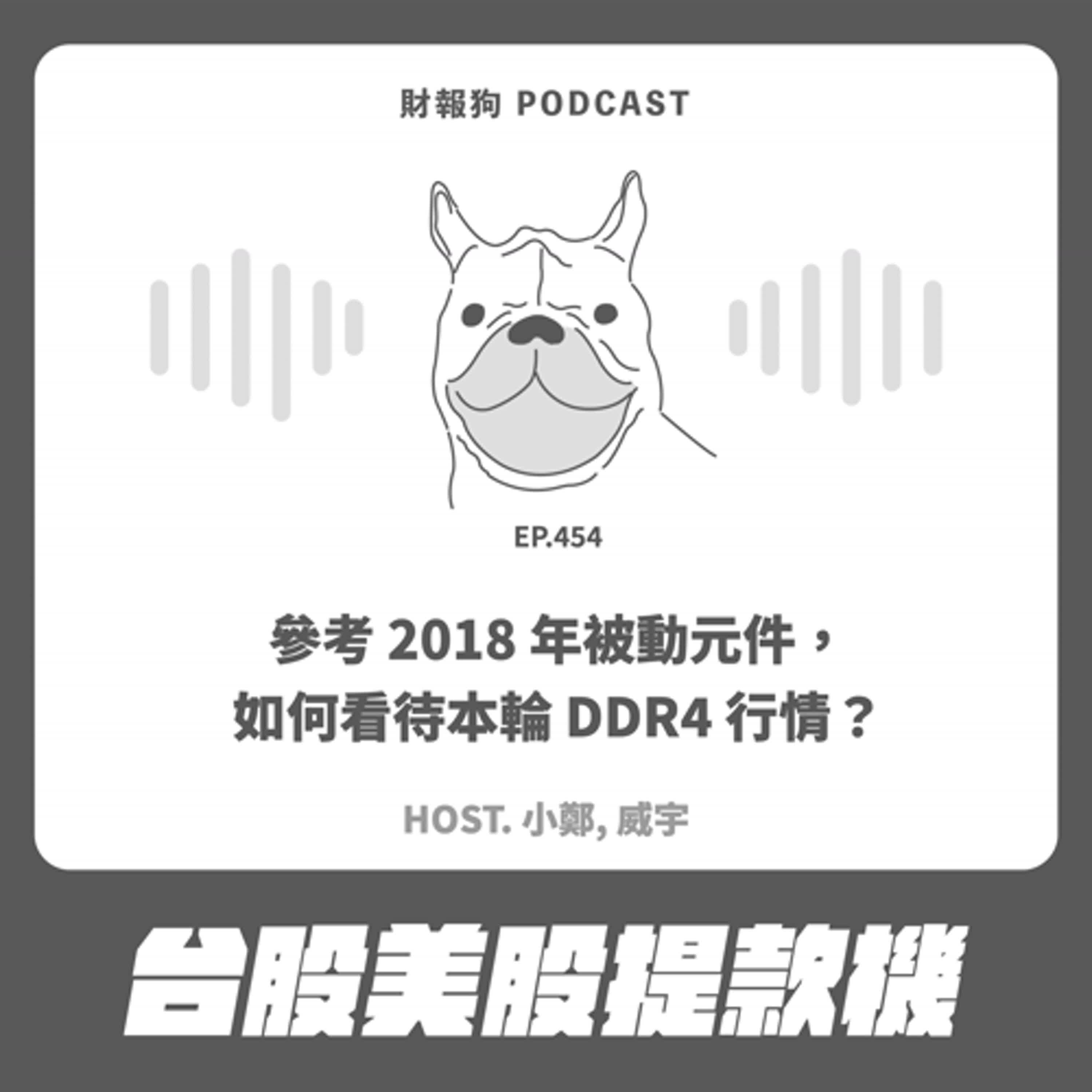 454.【台股美股提款機】參考 2018 年被動元件，如何看待本輪 DDR4 行情？