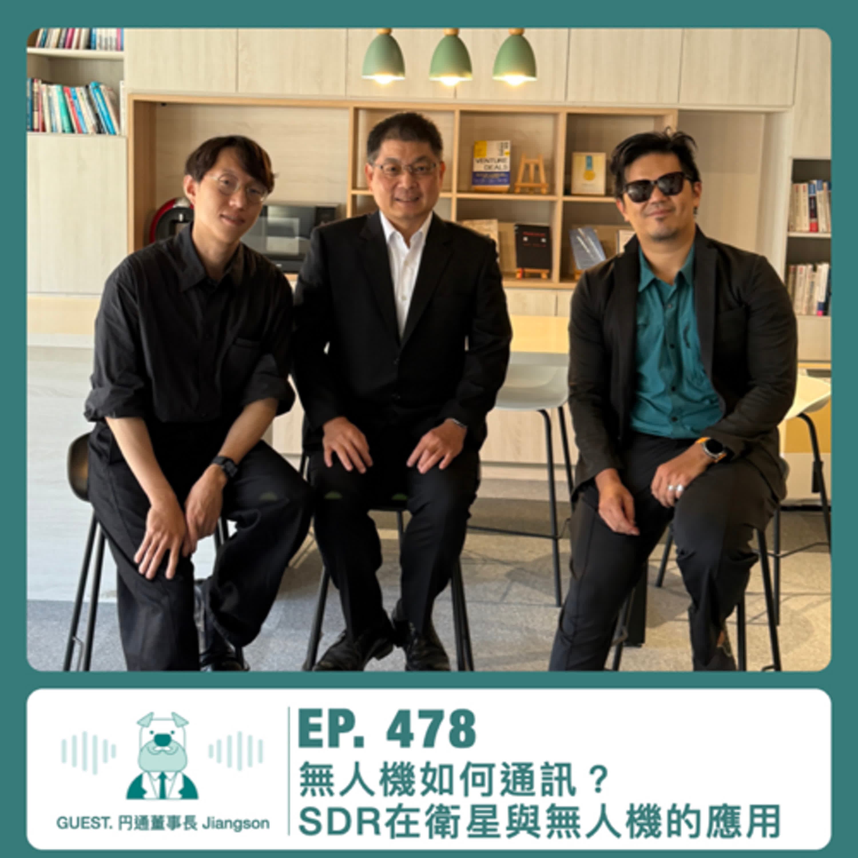 478.【達人聊產業】無人機如何通訊？SDR在衛星與無人機的應用 ft. 円通董事長 Jiangson Chen