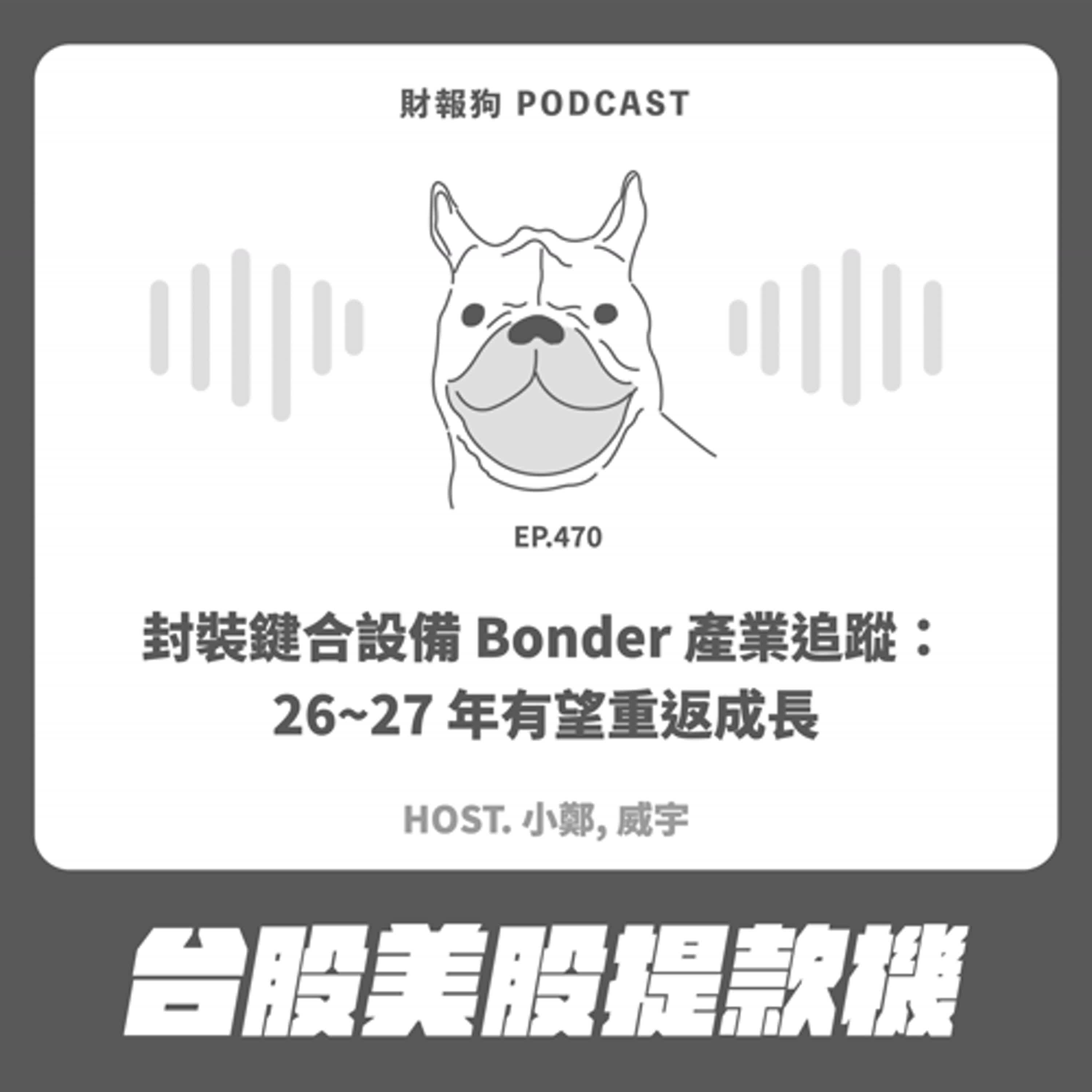470.【台股美股提款機】封裝鍵合設備 Bonder 產業追蹤：26~27 年有望重返成長