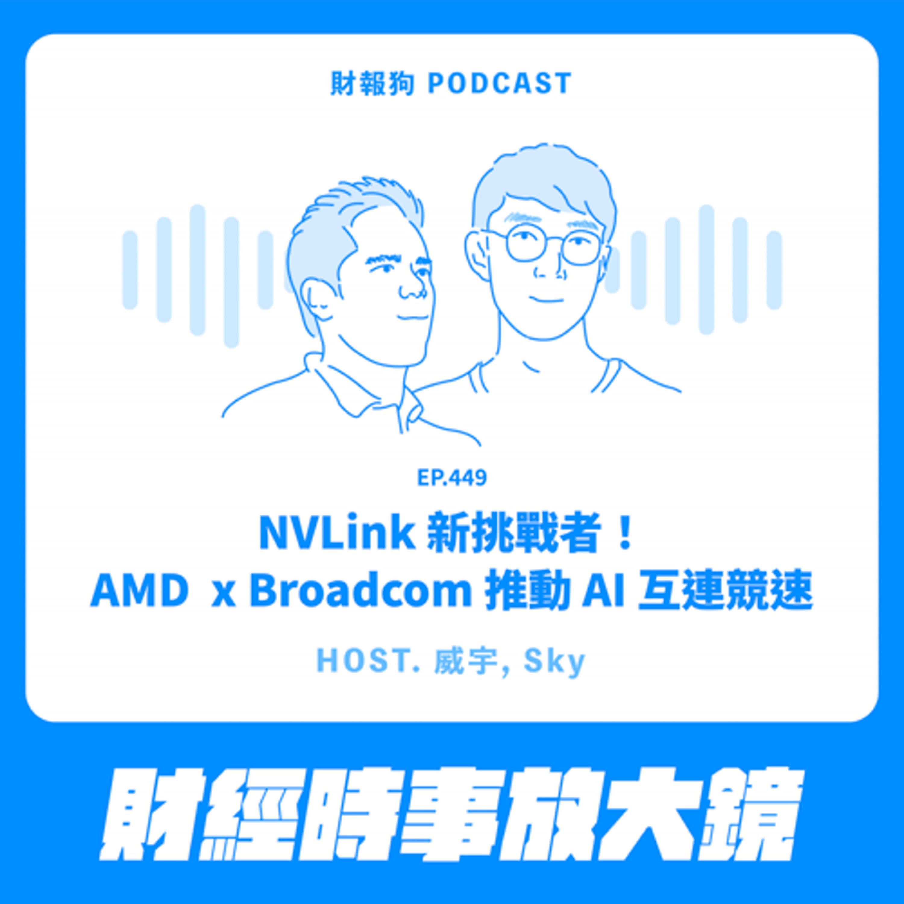 449.【財經時事放大鏡】NVLink 新挑戰者！AMD  x Broadcom 推動 AI 互連競速