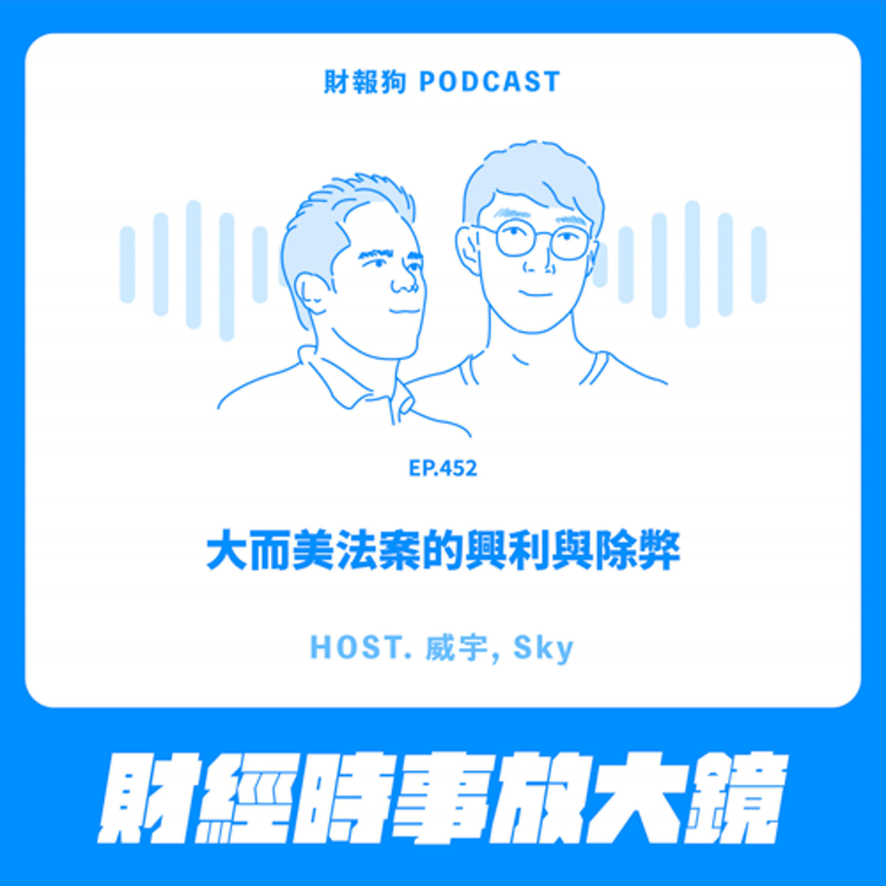 452.【財經時事放大鏡】大而美法案的興利與除弊