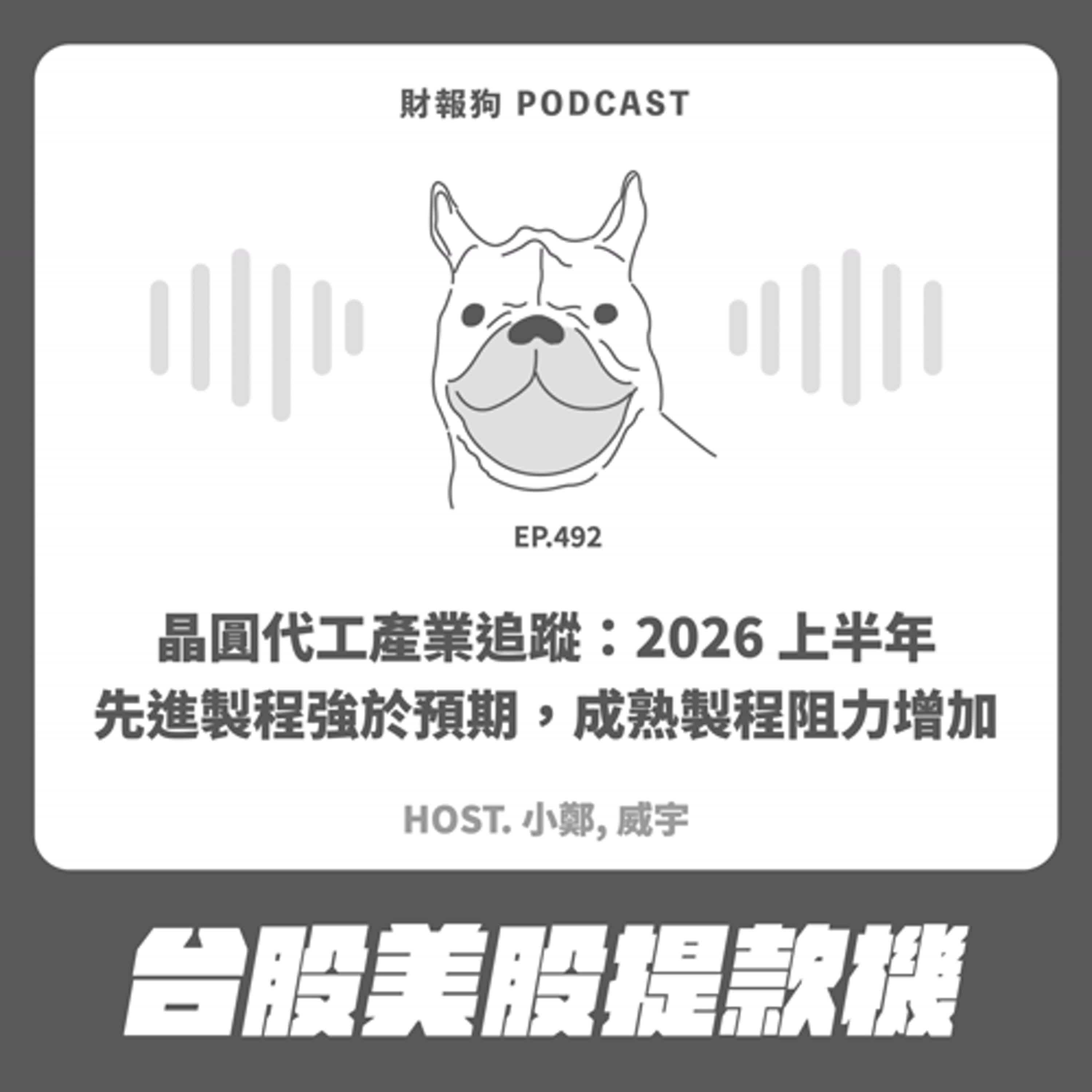 492.【台股美股提款機】晶圓代工產業追蹤：2026 上半年先進製程強於預期，成熟製程阻力增加
