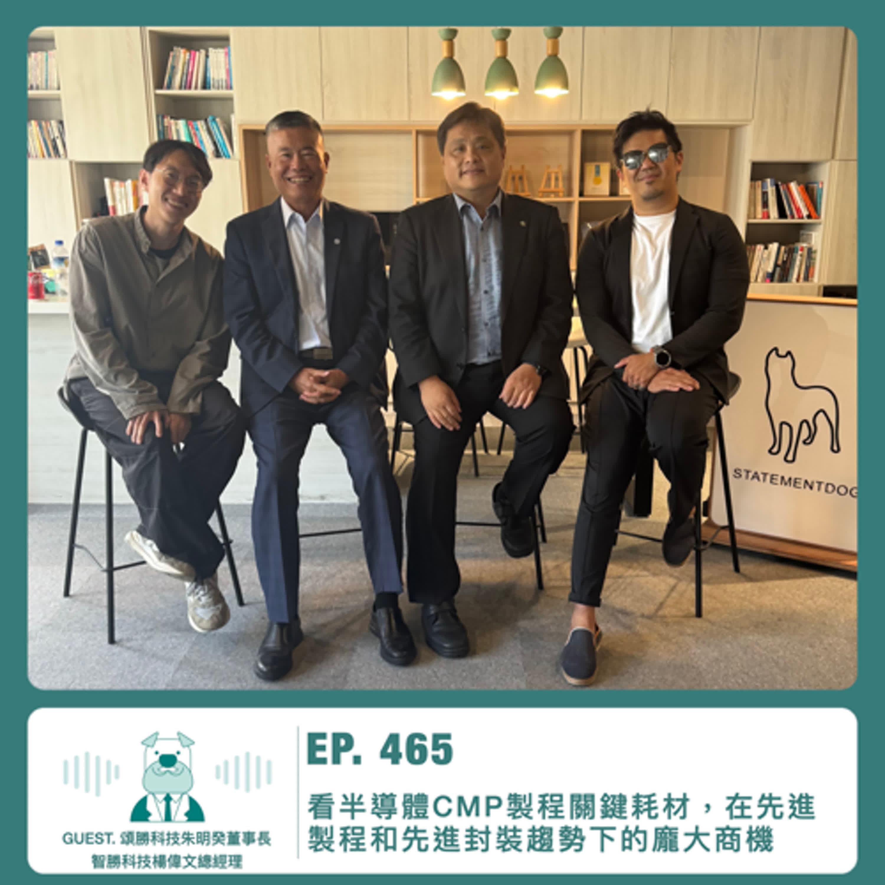 465.【達人聊產業】看半導體CMP製程關鍵耗材，在先進製程和先進封裝趨勢下的龐大商機 ft. 頌勝科技朱明癸董事長 & 楊偉文總經理