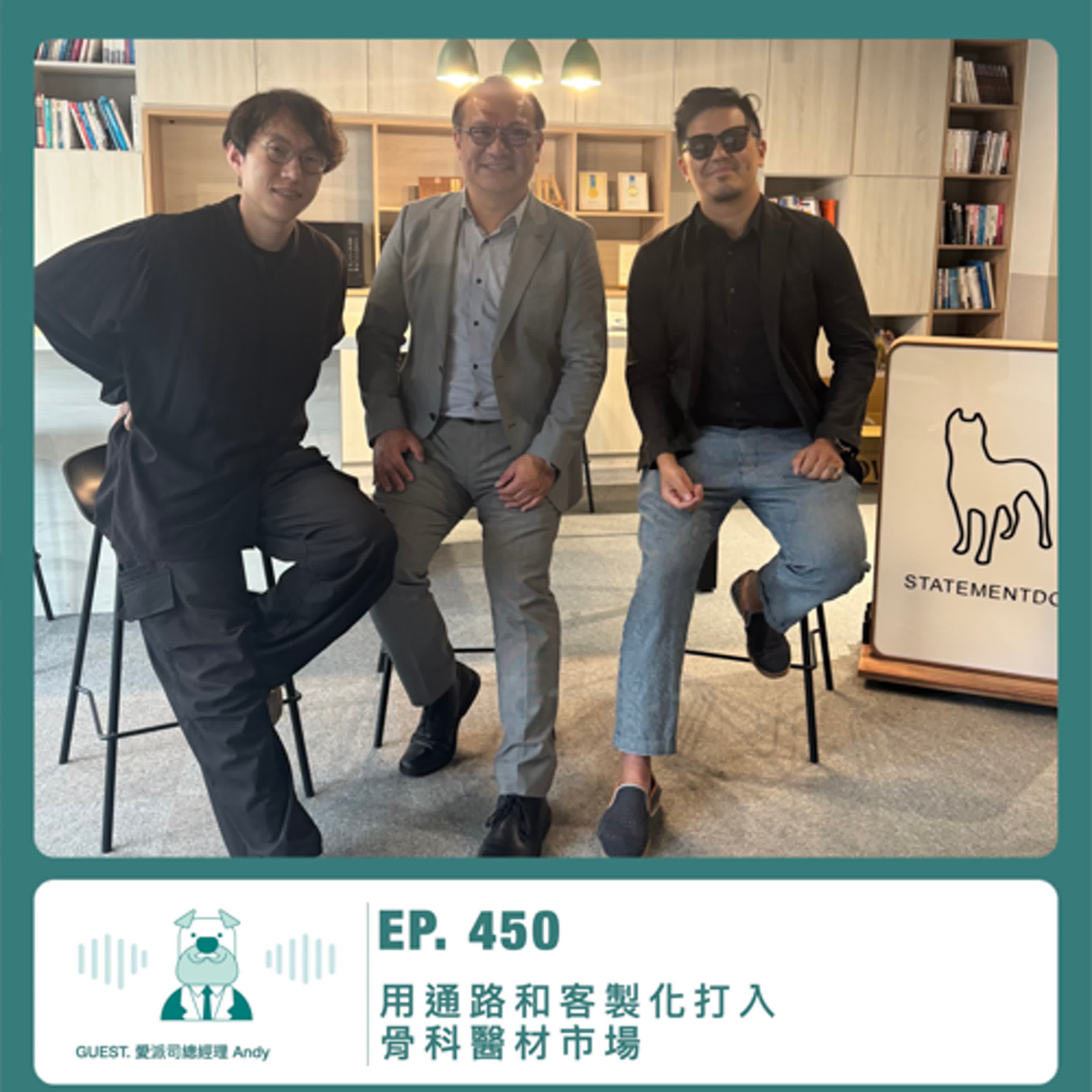 450.【達人聊產業】用通路和客製化打入骨科醫材市場 ft. 骨科醫材大廠愛派司總經理 Andy