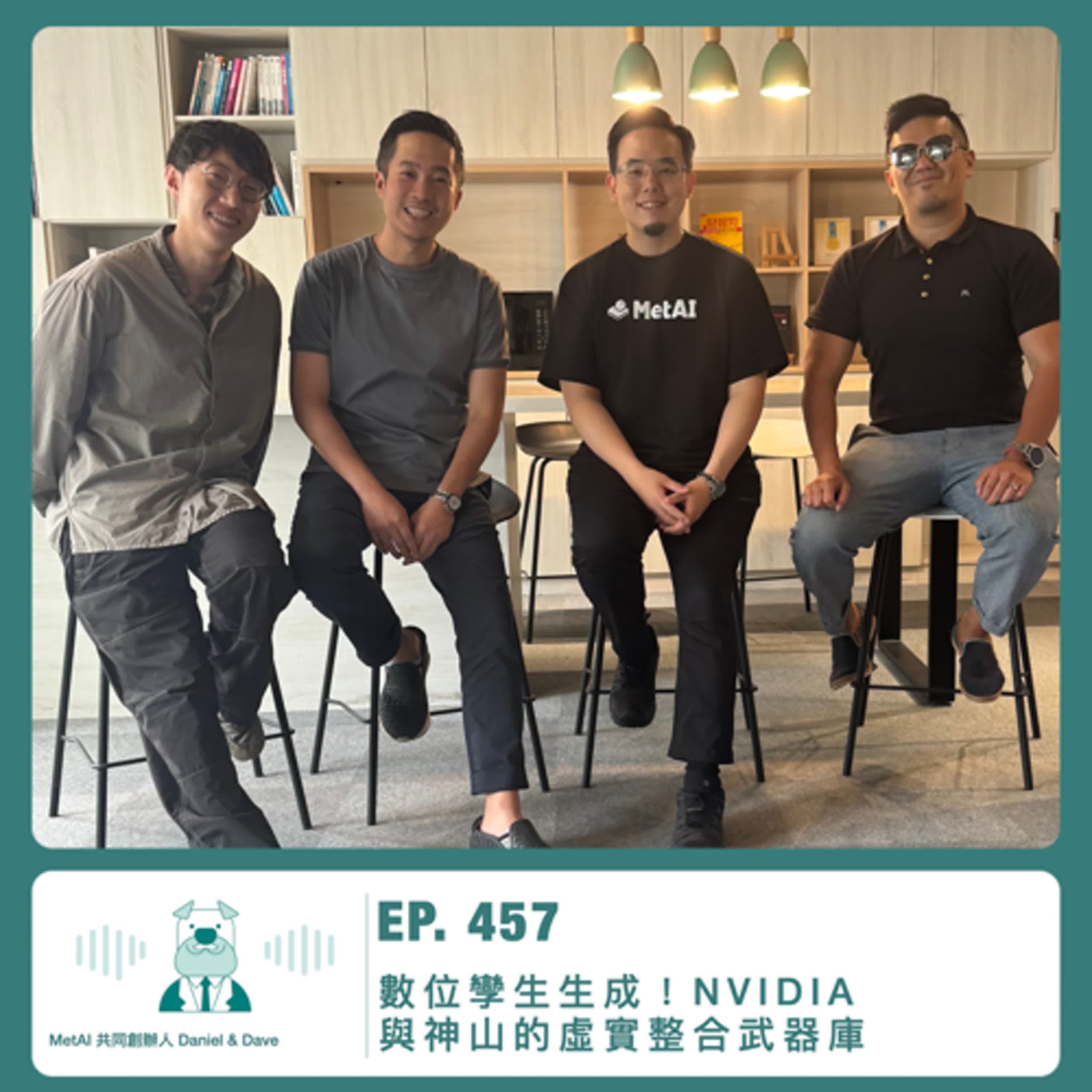 457.【達人聊產業】數位孿生生成！NVIDIA 與神山的虛實整合武器庫 ft. MetAI 共同創辦人 Daniel & Dave