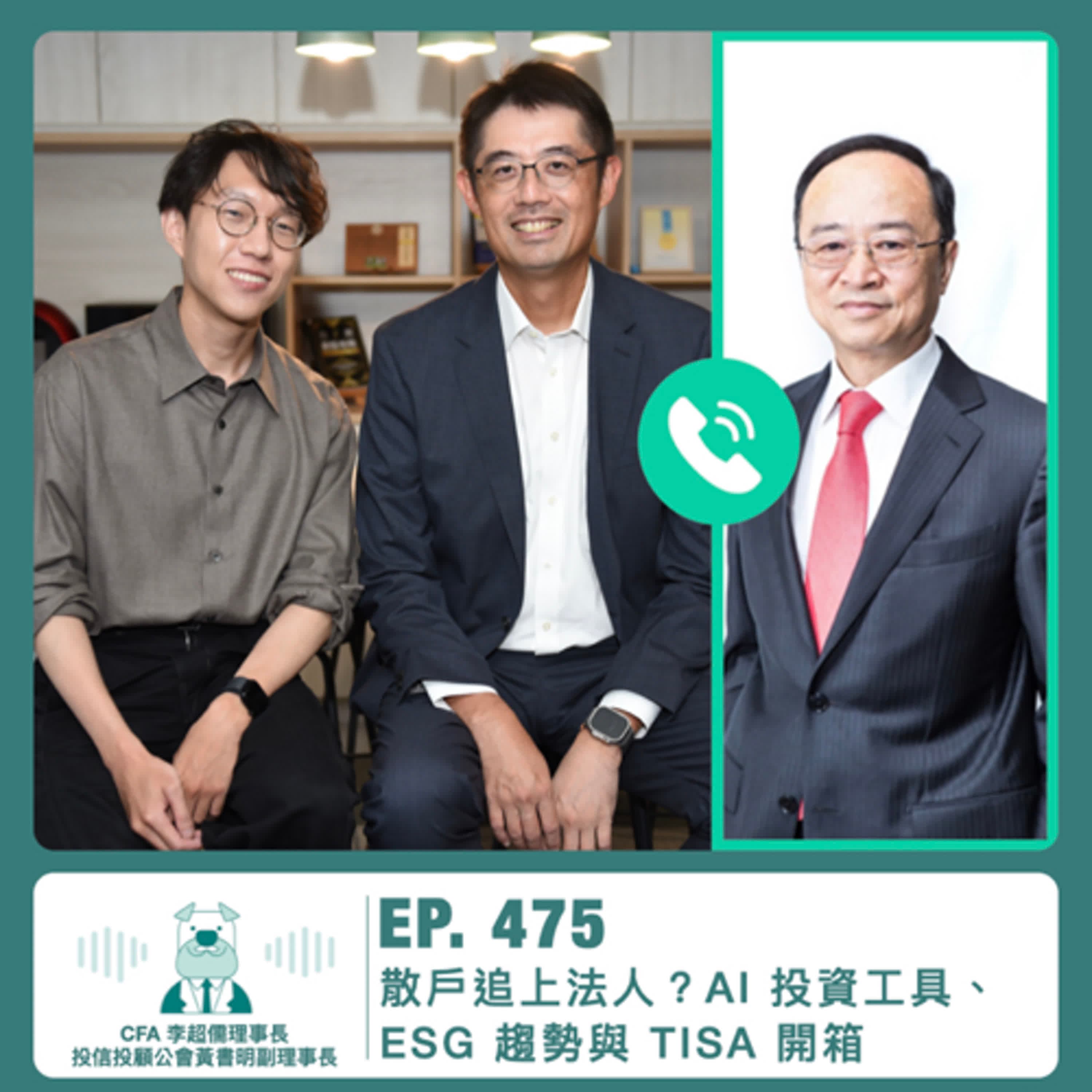 475.【達人聊投資】散戶追上法人？AI 投資工具、ESG 趨勢與 TISA 開箱 ft. CFA 李超儒理事長、投信投顧公會黃書明副理事長 
