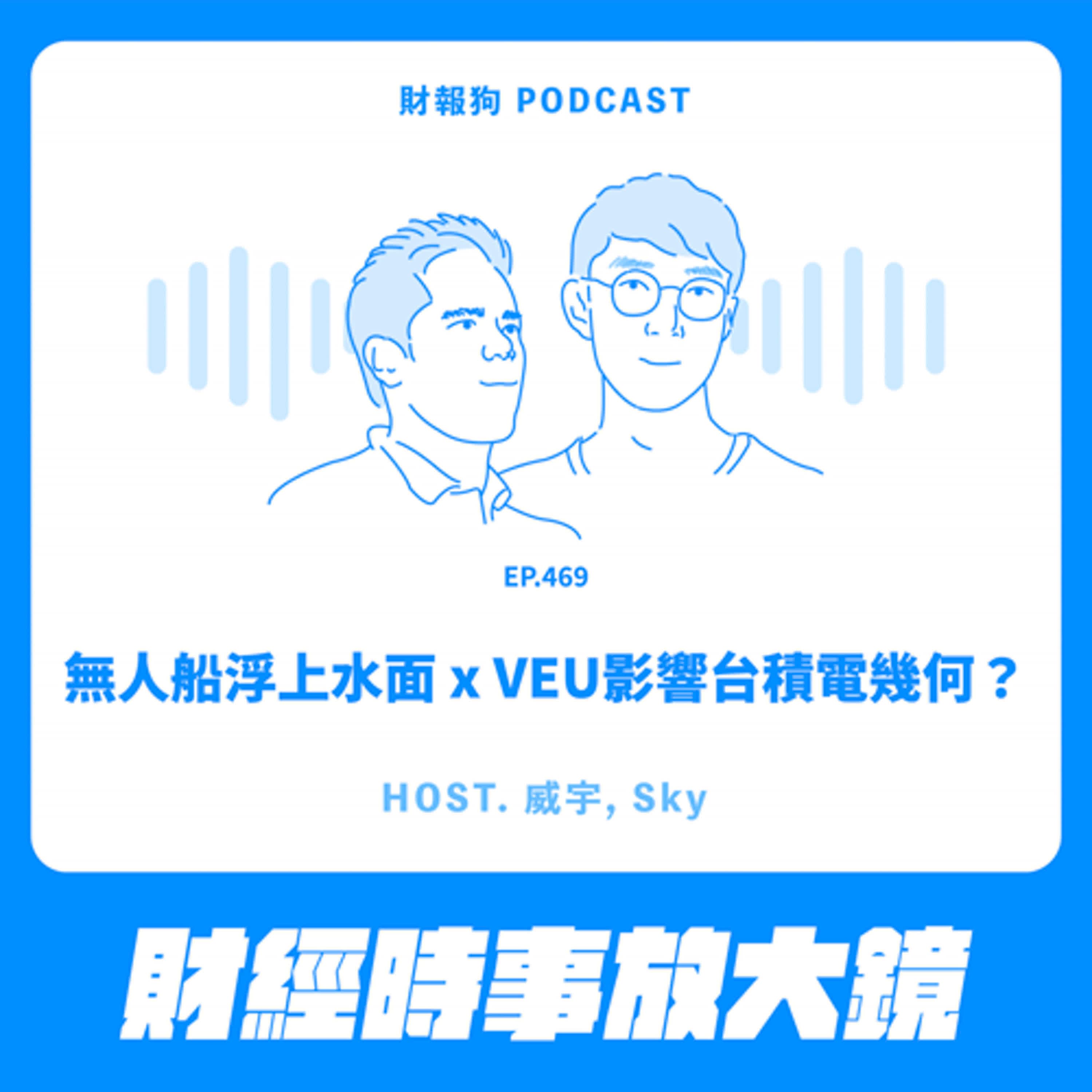 469.【財經時事放大鏡】無人船浮上水面 x VEU影響台積電幾何？