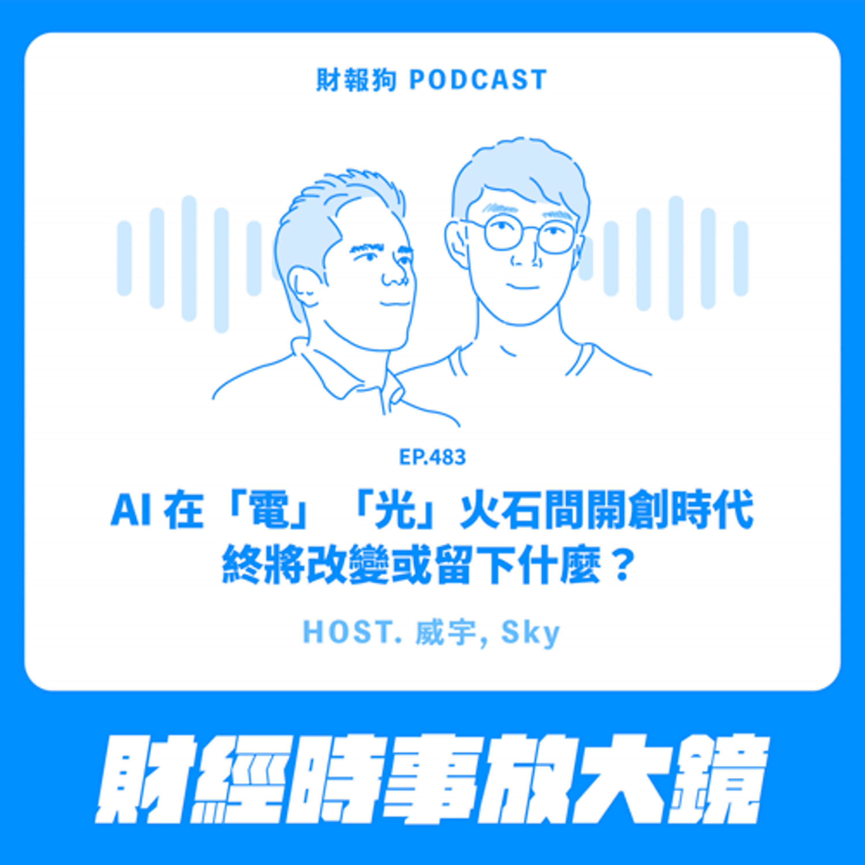 483.【財經時事放大鏡】AI在「電」「光」火石間開創時代！終將改變或留下什麼?