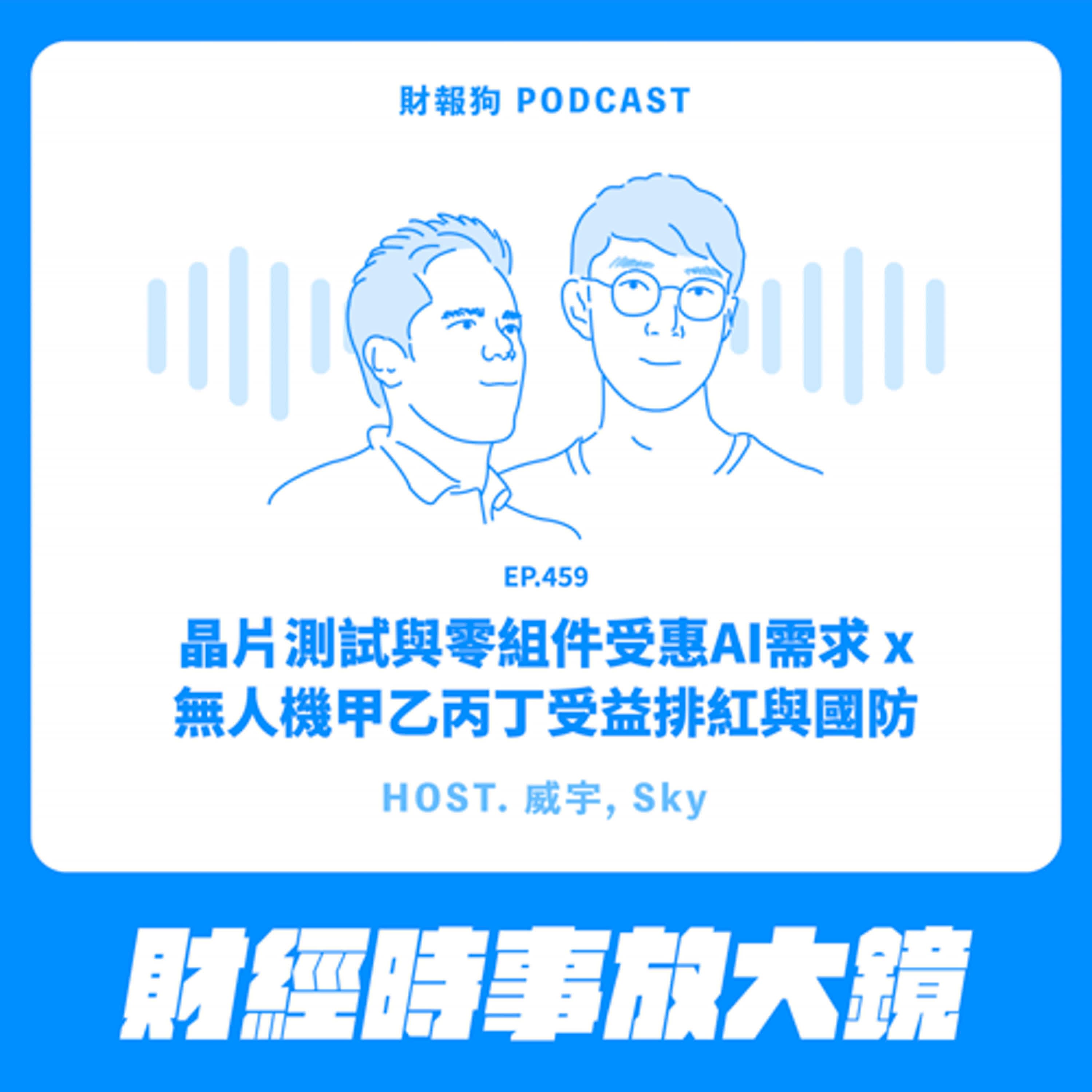 459.【財經時事放大鏡】晶片測試與零組件受惠AI需求 x 無人機甲乙丙丁受益排紅與國防