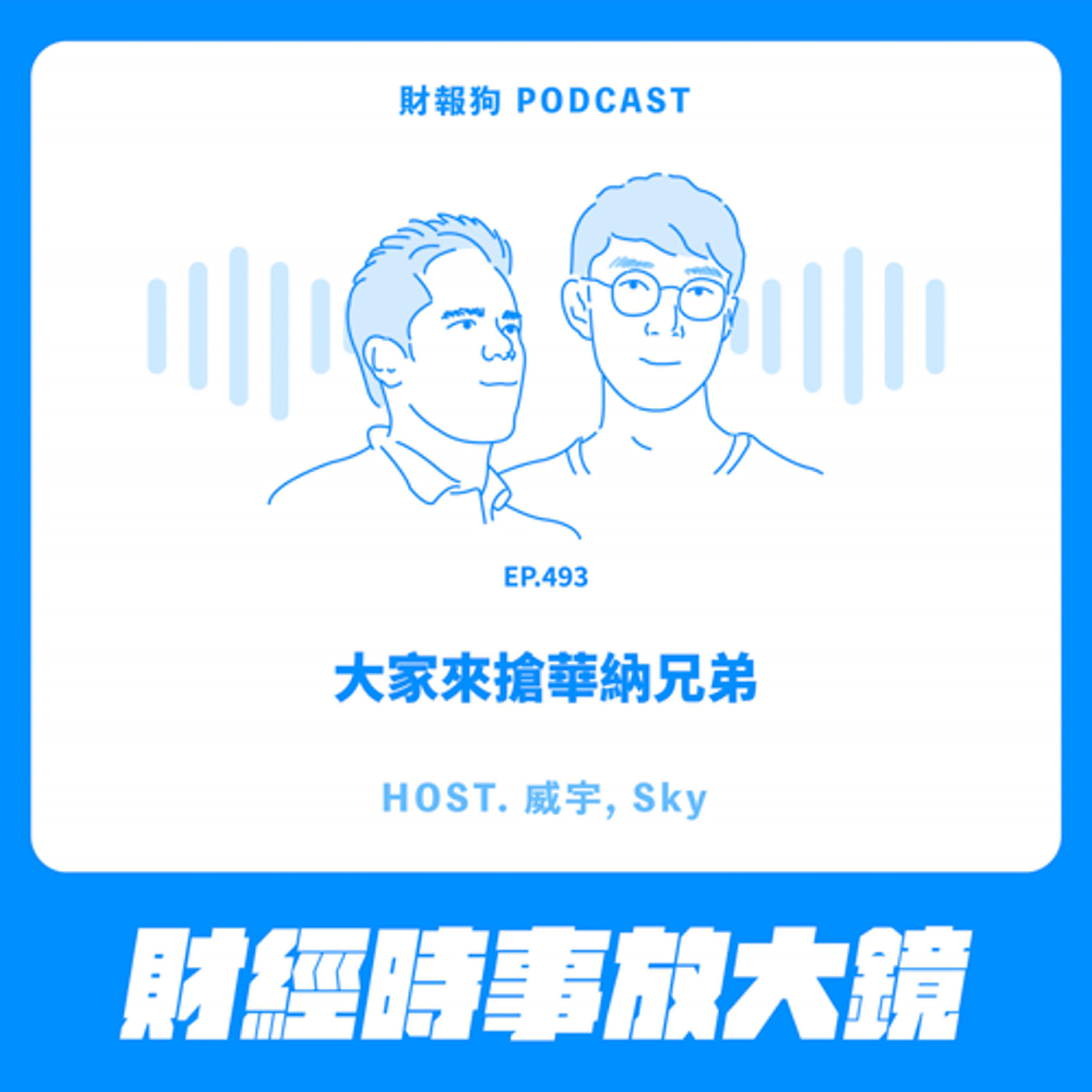 493.【財經時事放大鏡】大家來搶華納兄弟