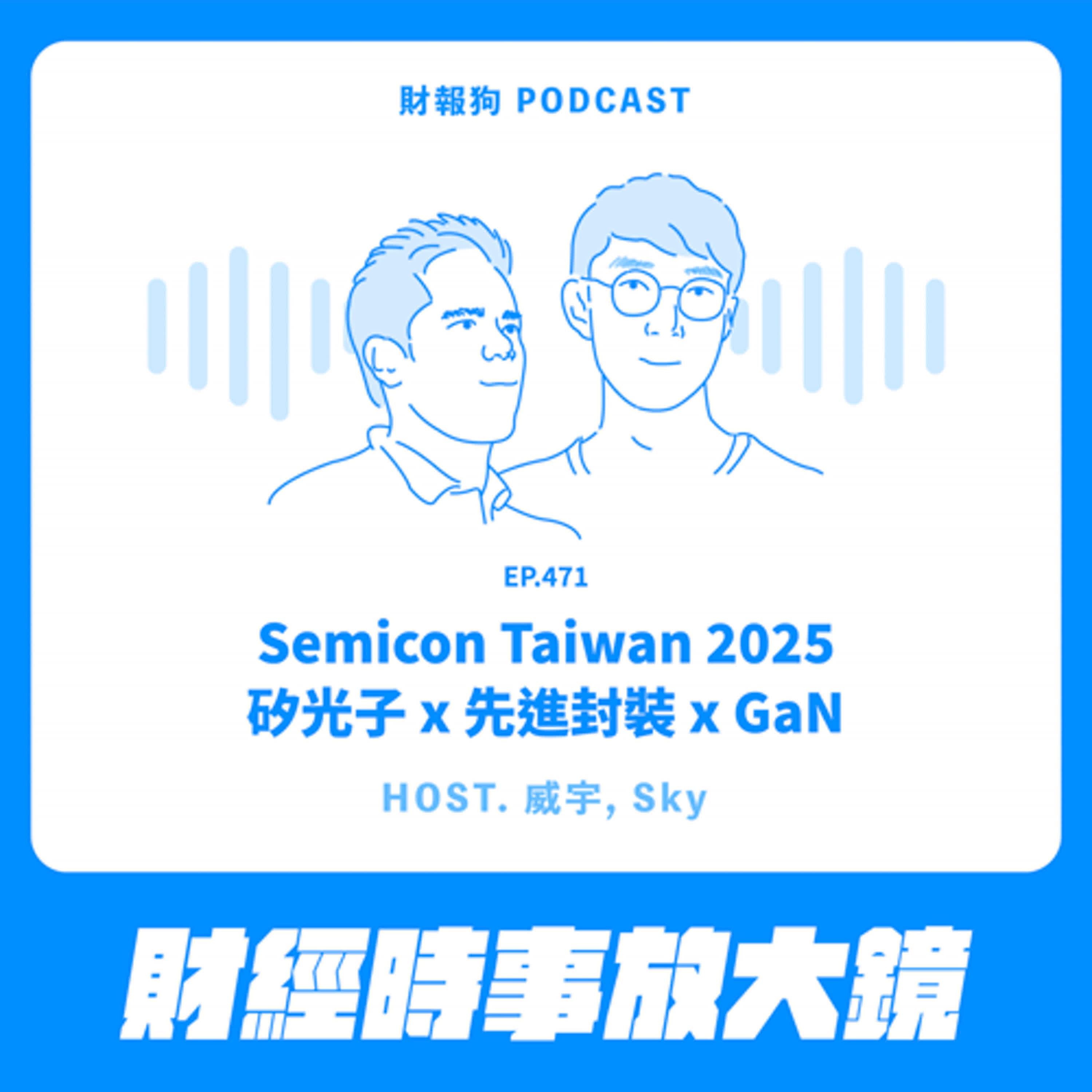 471.【財經時事放大鏡】Semicon Taiwan 2025 矽光子x 先進封裝 x GaN