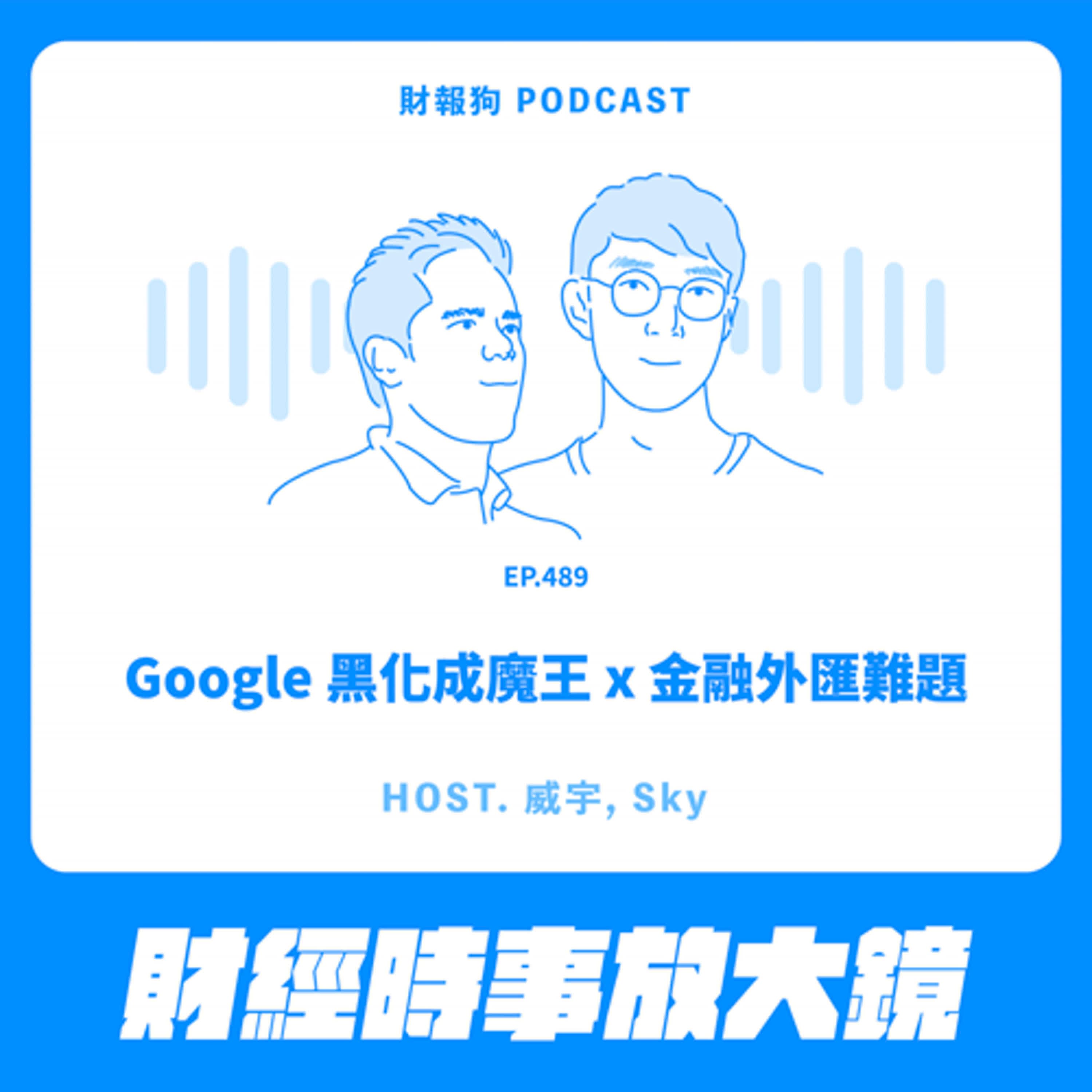 489.【財經時事放大鏡】Google 黑化成魔王 x 金融外匯難題