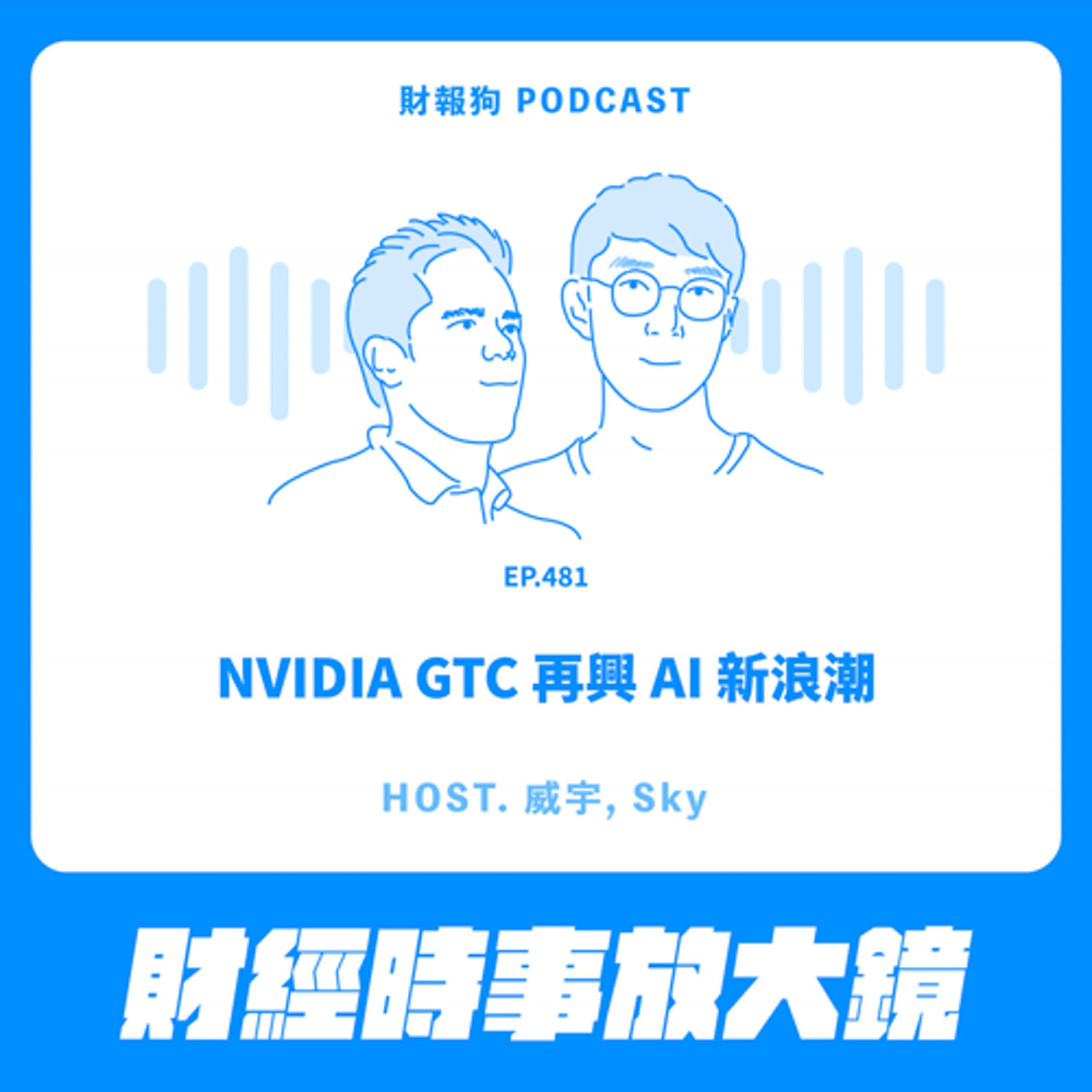 481.【財經時事放大鏡】NVIDIA GTC 再興 AI 新浪潮