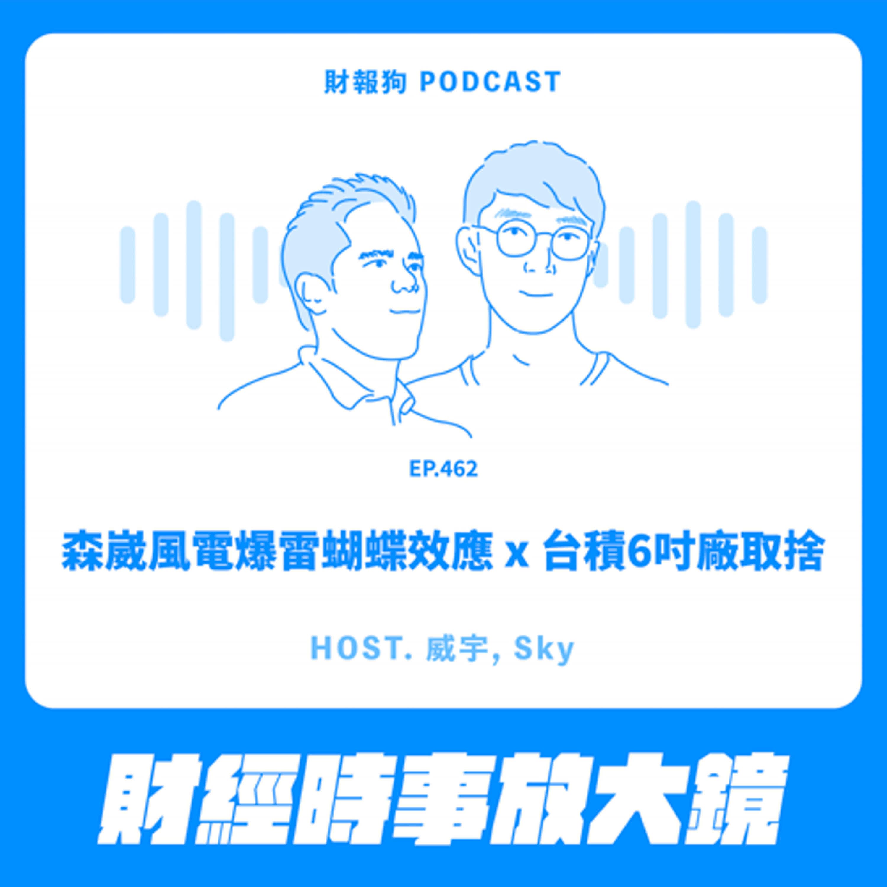 462.【財經時事放大鏡】森崴風電爆雷蝴蝶效應 x 台積6吋廠取捨
