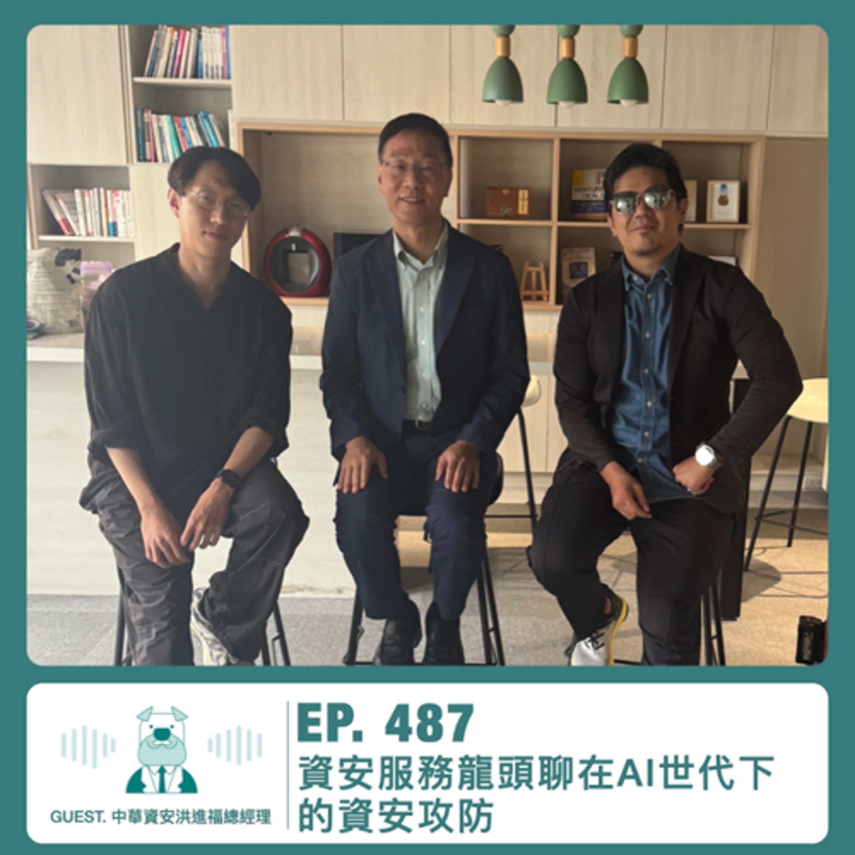 487.【達人聊產業】資安服務龍頭聊在AI 世代下的資安攻防 ft. 中華資安洪進福總經理