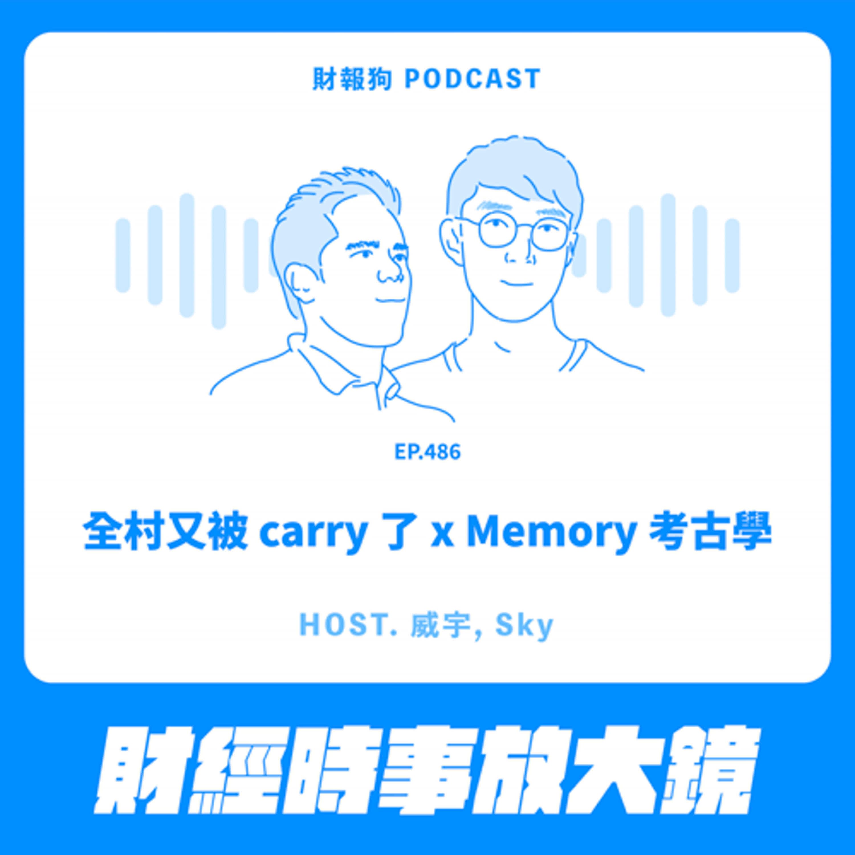 486.【財經時事放大鏡】全村又被 carry 了 x Memory 考古學