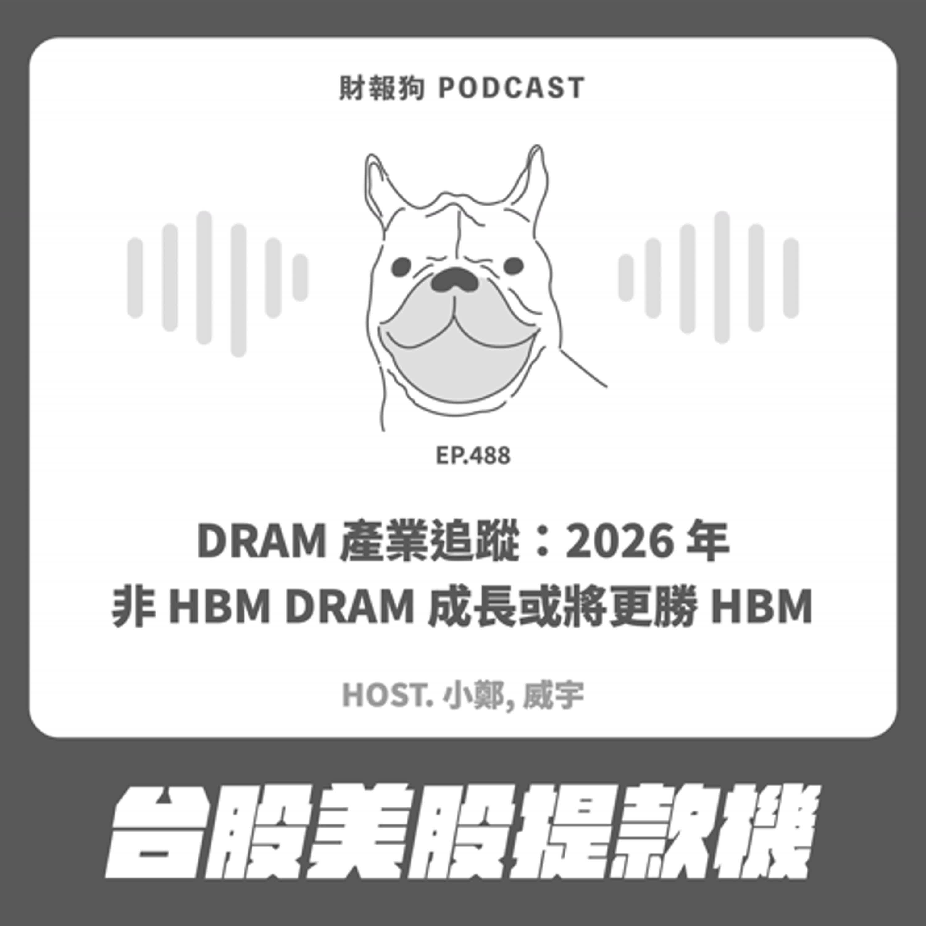 488.【台股美股提款機】DRAM 產業追蹤：2026 年非 HBM DRAM 成長或將更勝 HBM