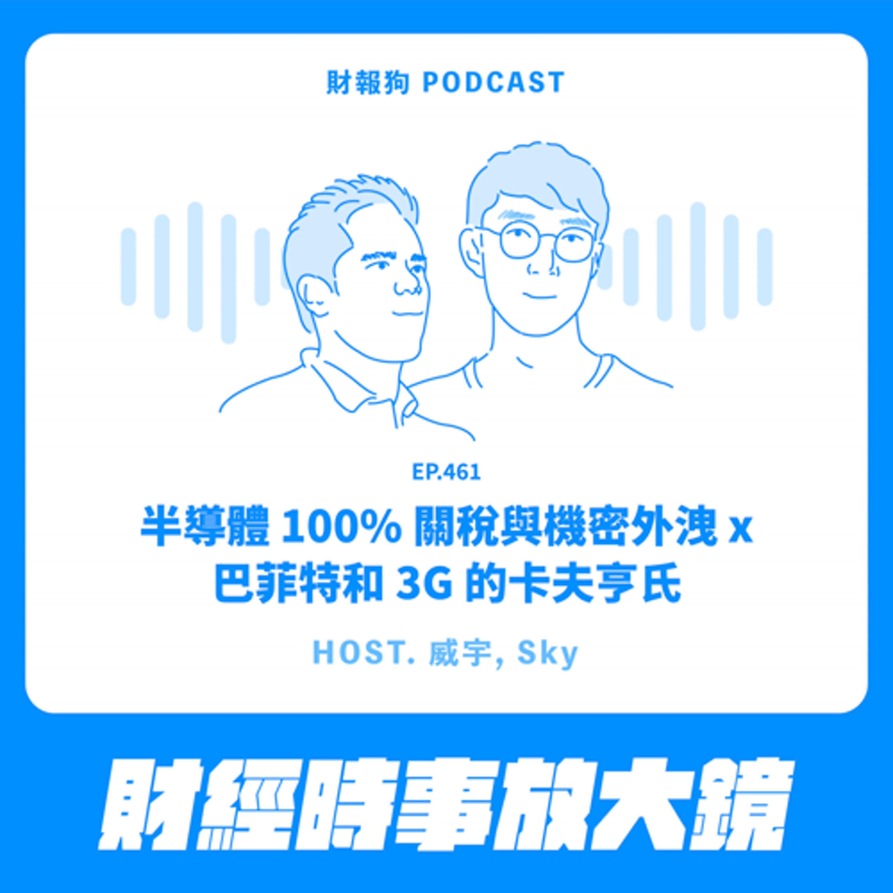 461.【財經時事放大鏡】半導體 100% 關稅與機密外洩 x 巴菲特和 3G 的卡夫亨氏