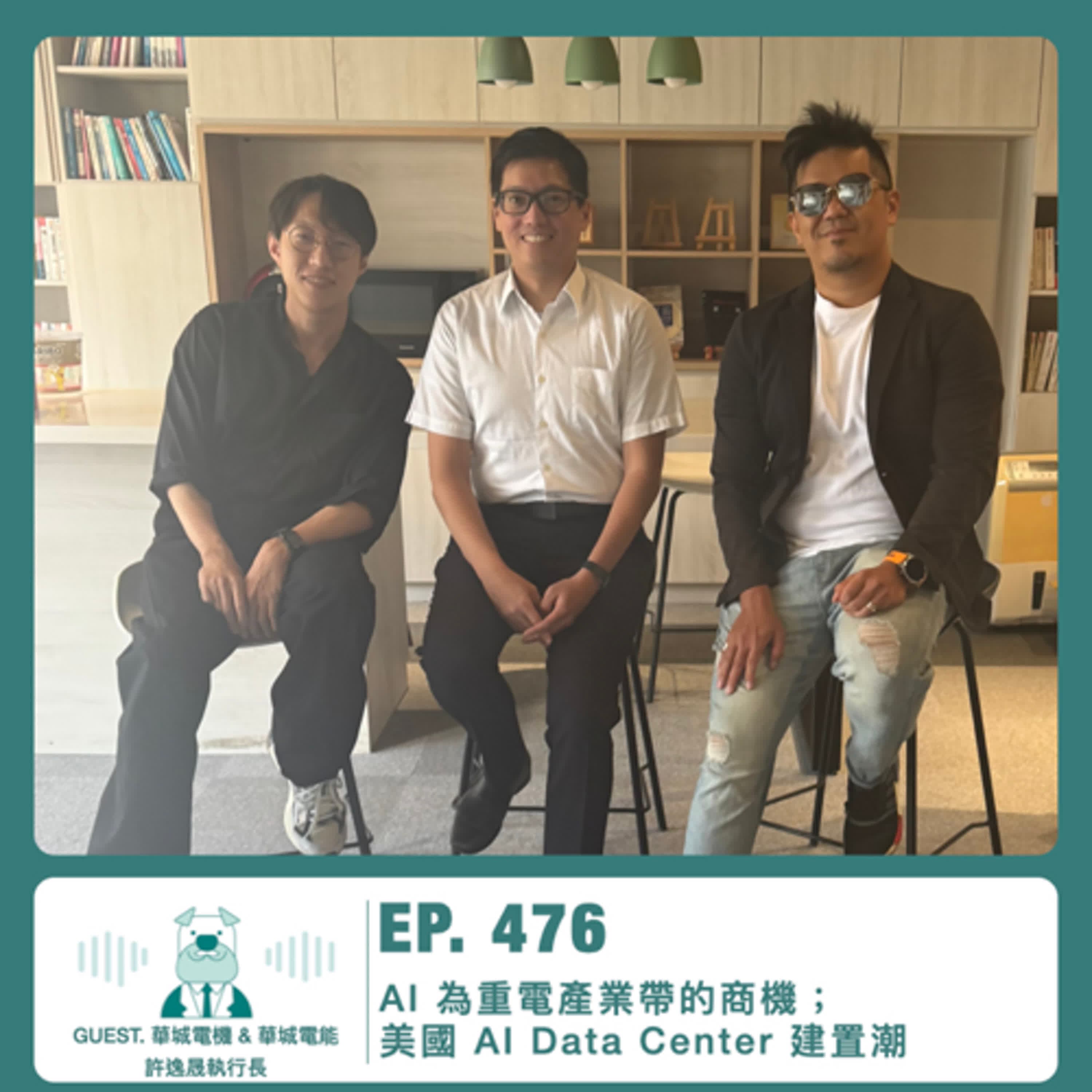 476.【達人聊產業】AI 為重電產業帶的商機；美國 AI Data Center 建置潮 ft. 華城電機 & 華城電能許逸晟執行長