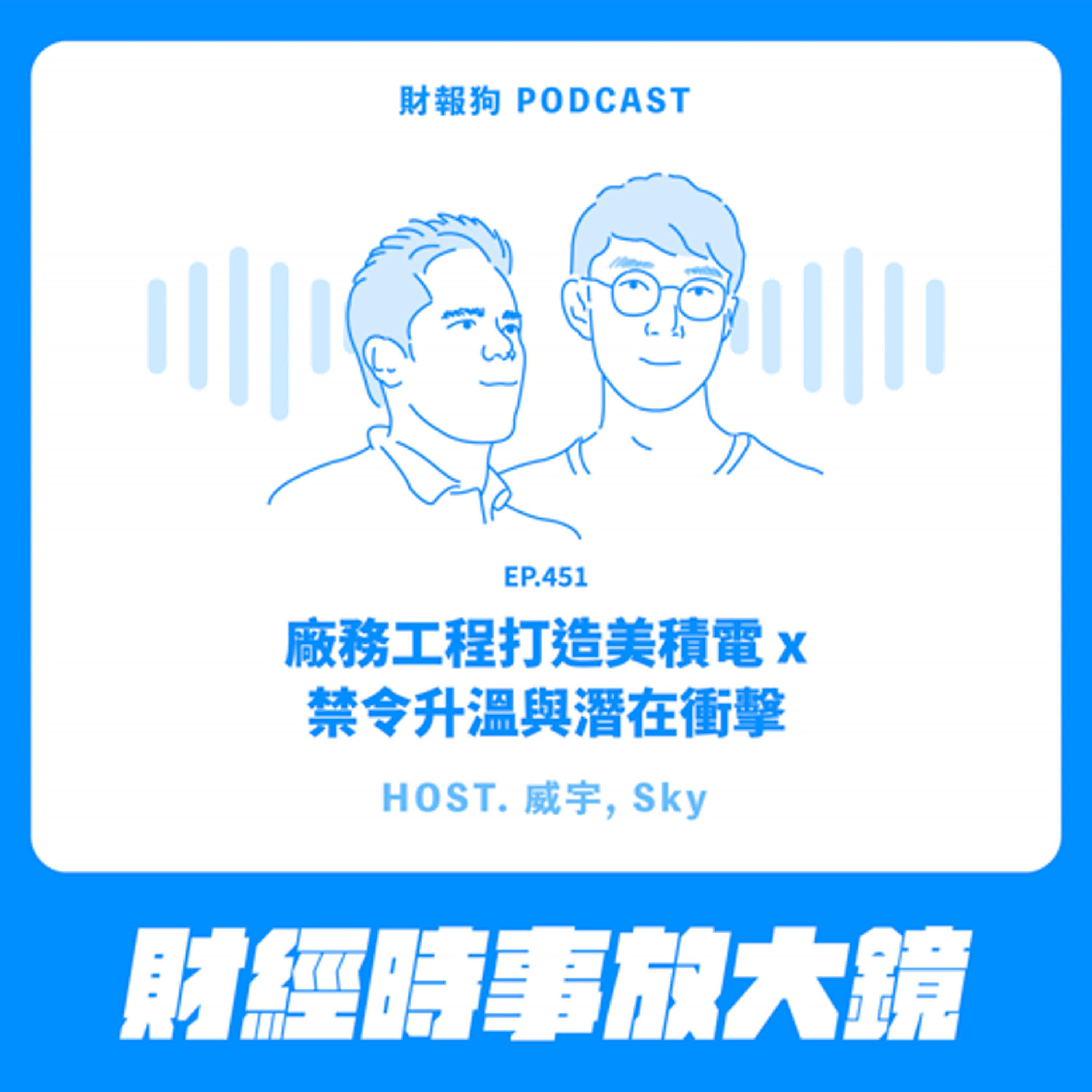 451.【財經時事放大鏡】廠務工程打造美積電 x 禁令升溫與潛在衝擊
