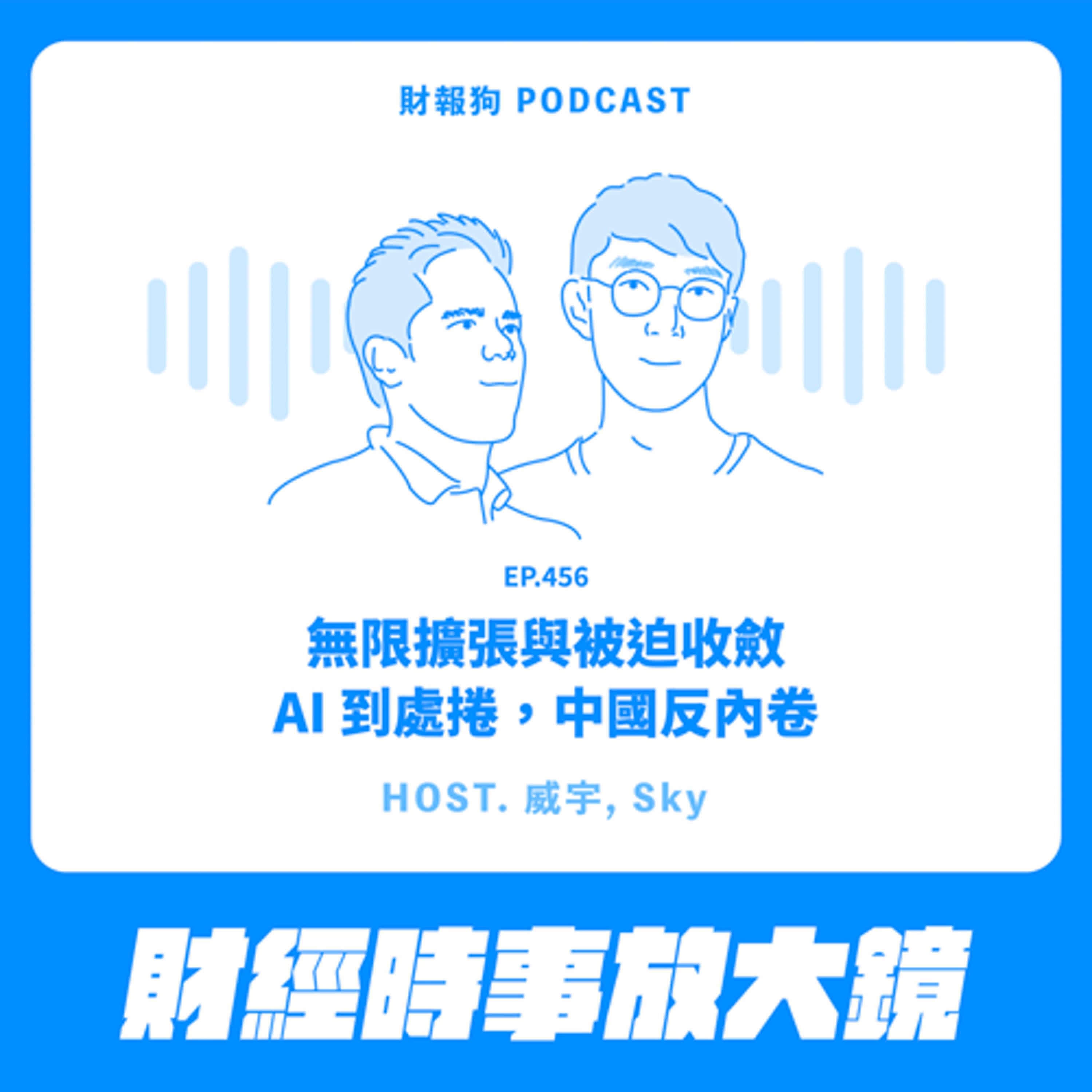 456.【財經時事放大鏡】無限擴張與被迫收斂：AI 到處捲，中國反內卷