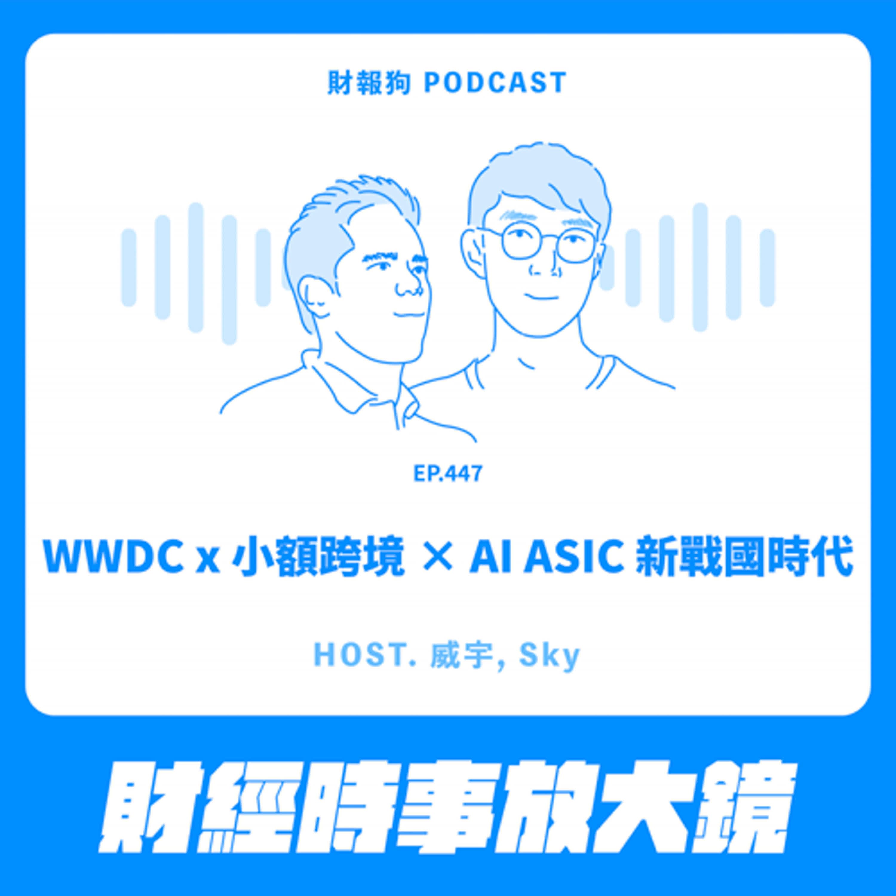 447.【財經時事放大鏡】WWDC x 小額跨境 × AI ASIC 新戰國時代