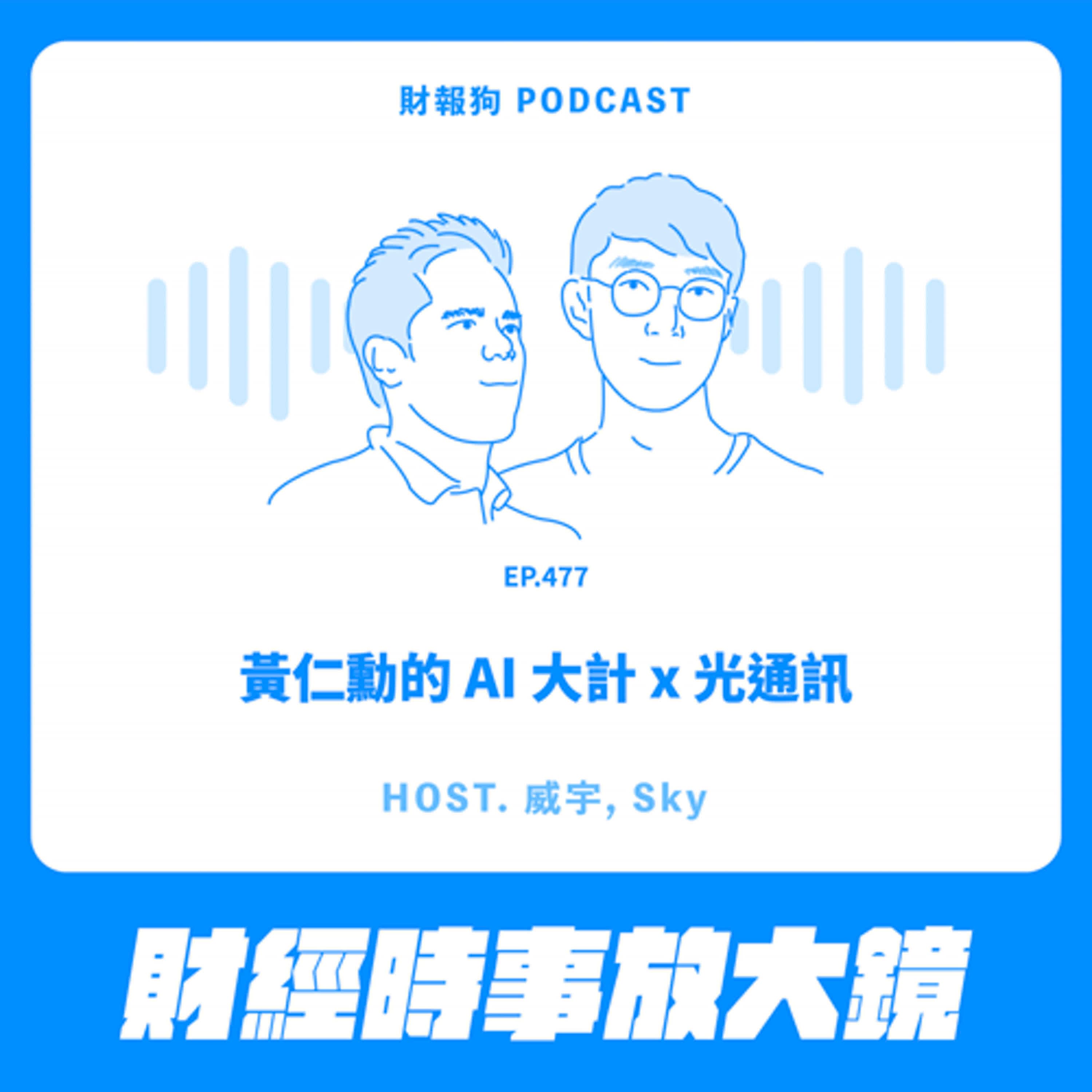 477.【財經時事放大鏡】黃仁勳的 AI 大計 x 光通訊