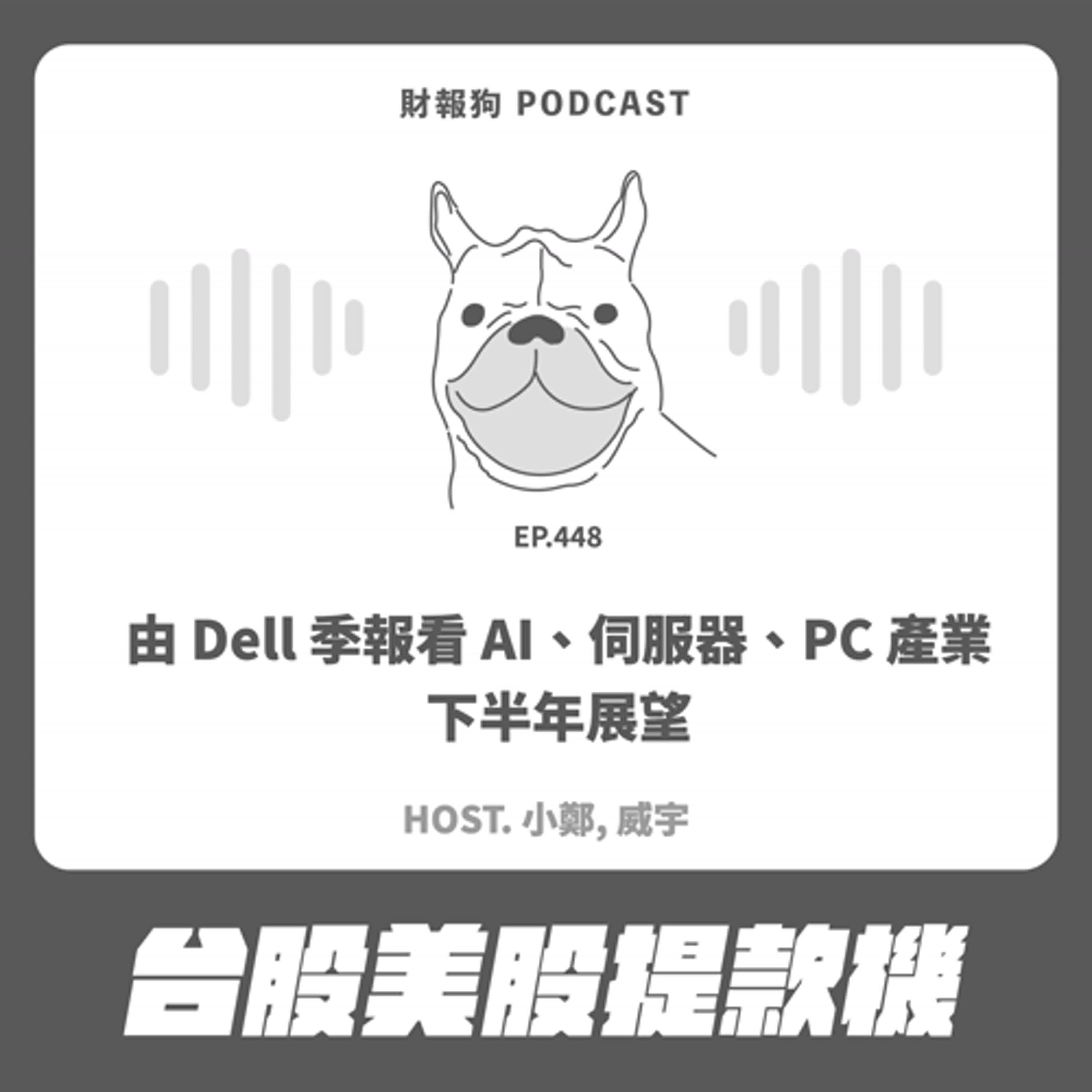 448.【台股美股提款機】由 Dell 季報看 AI、伺服器、PC 產業下半年展望
