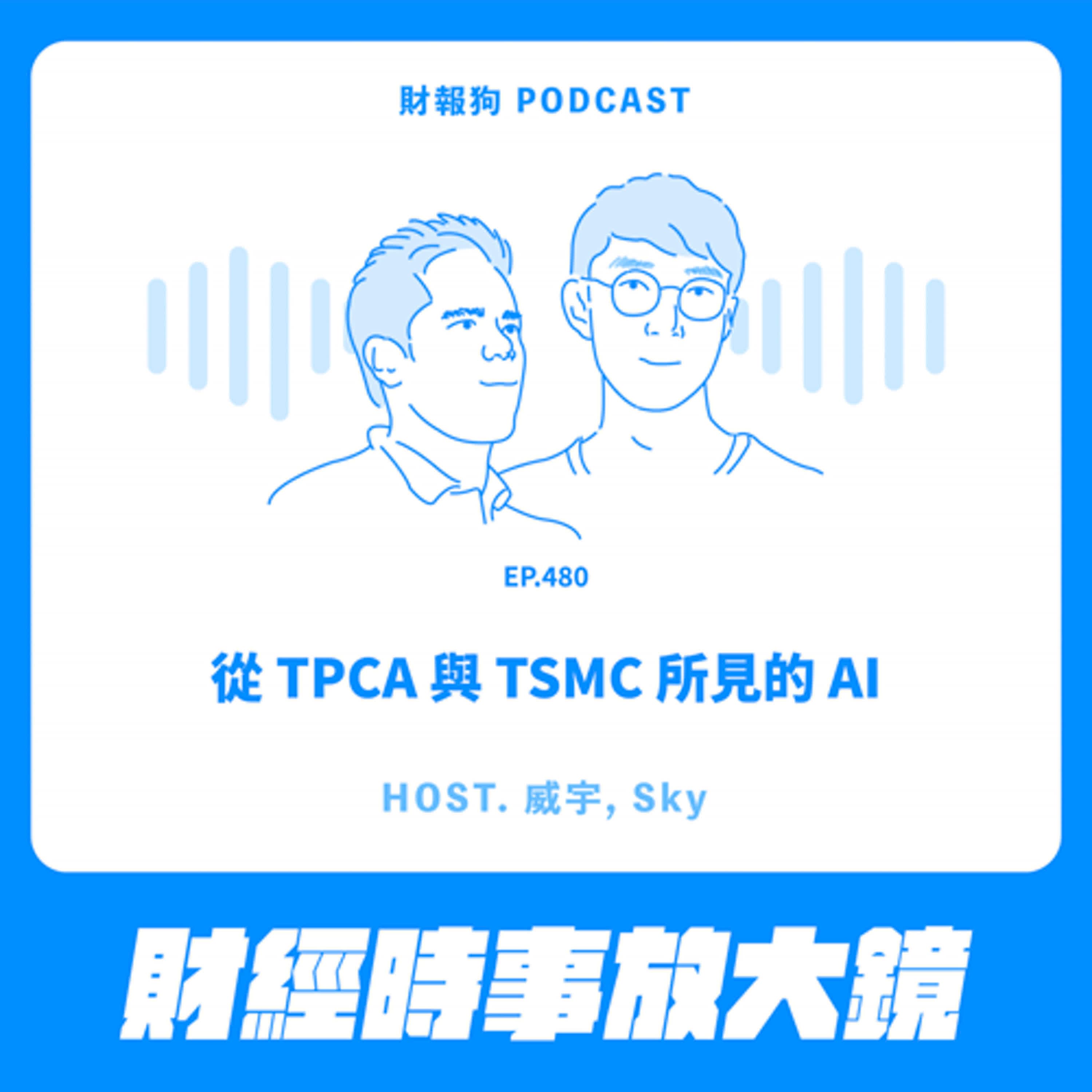 480.【財經時事放大鏡】從 TPCA 與 TSMC 所見的 AI 
