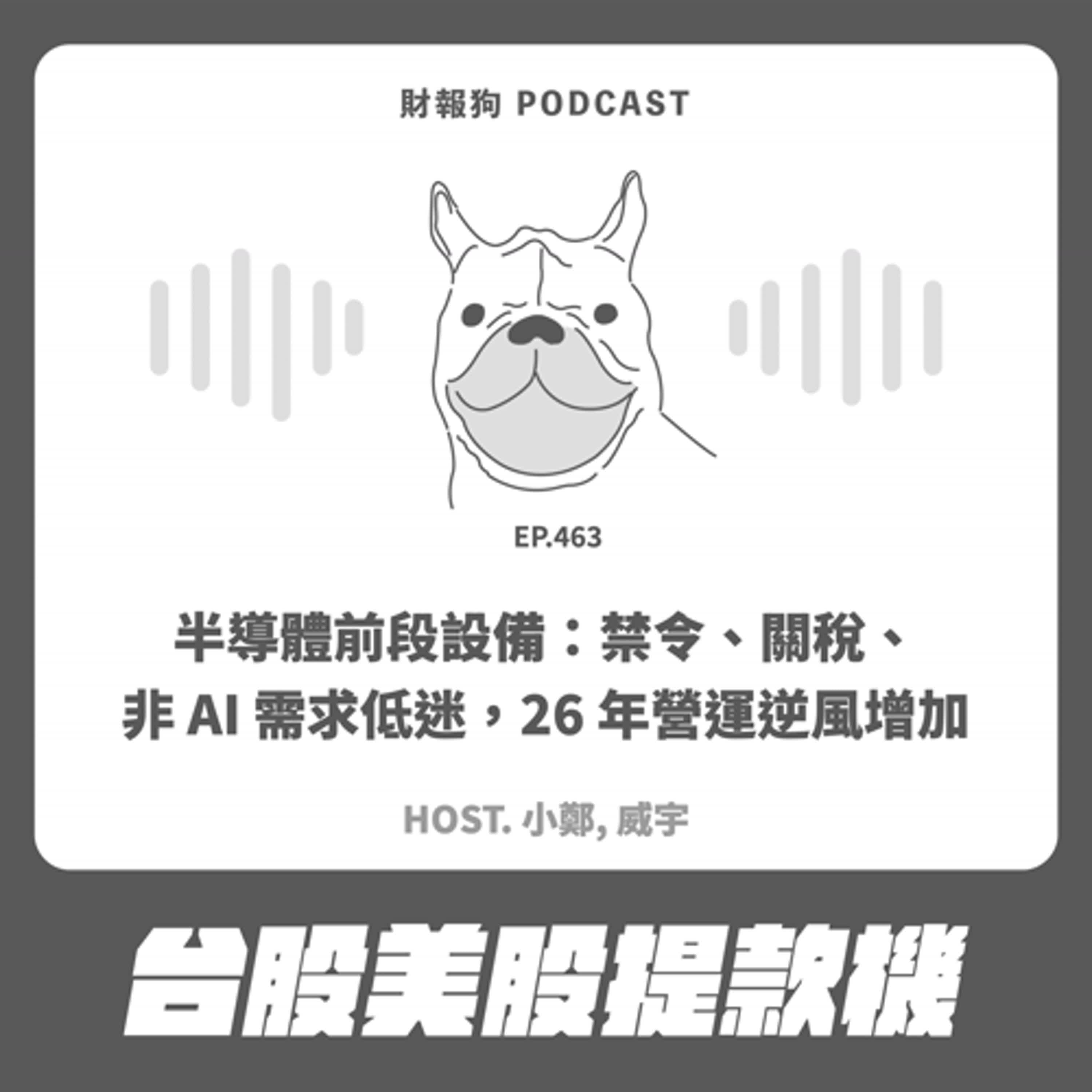 463.【台股美股提款機】半導體前段設備：禁令、關稅、非 AI 需求低迷，26 年營運逆風增加