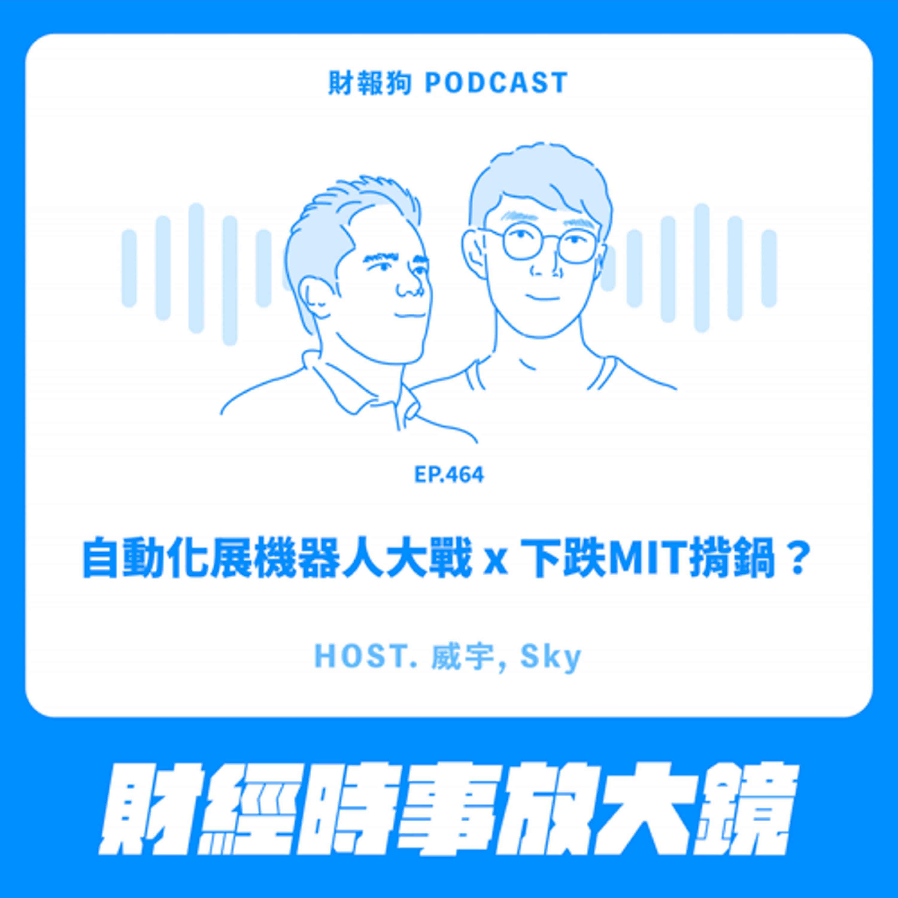 464.【財經時事放大鏡】自動化展機器人大戰 x 下跌MIT揹鍋？