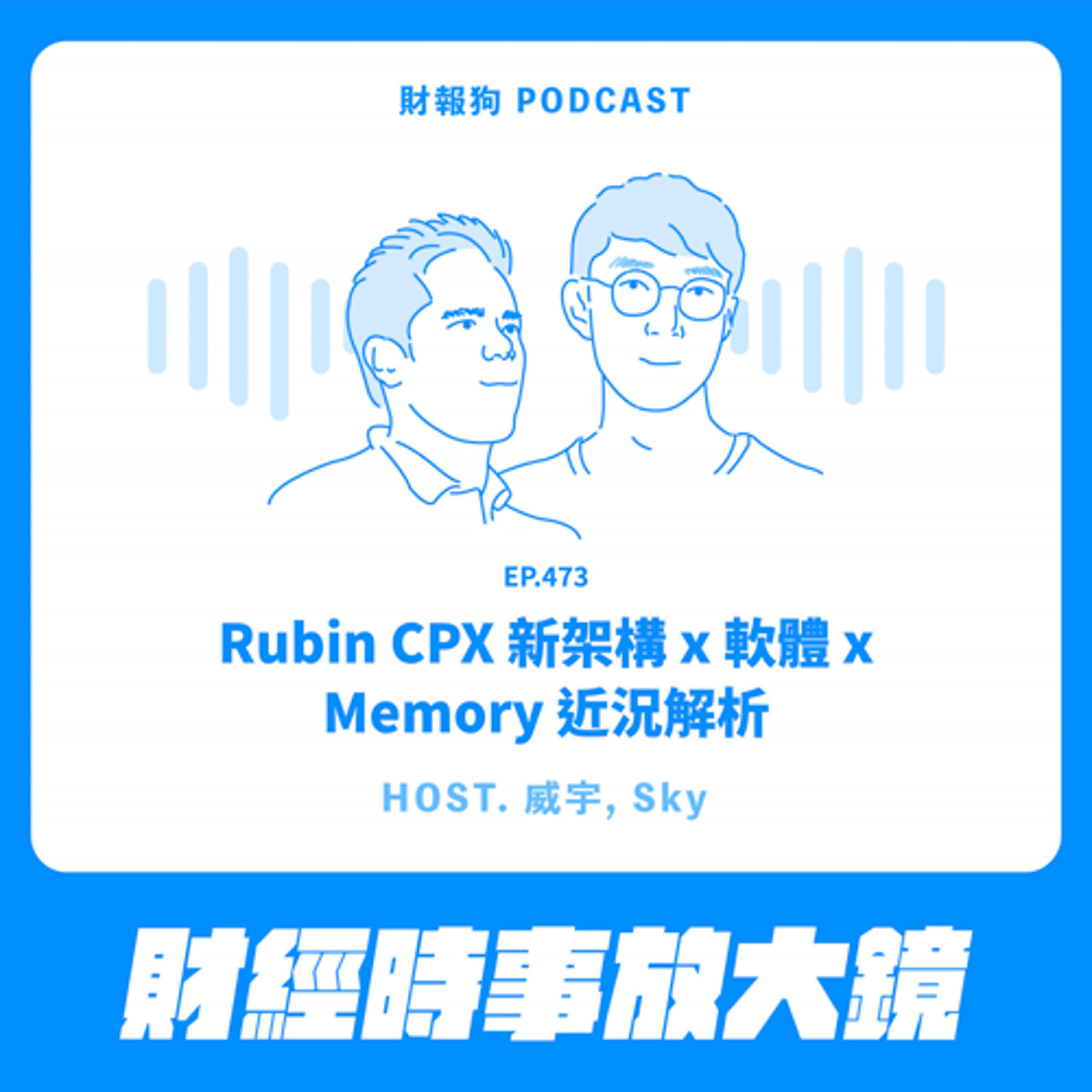 473.【財經時事放大鏡】Rubin CPX 新架構 x 軟體 x Memory 近況解析