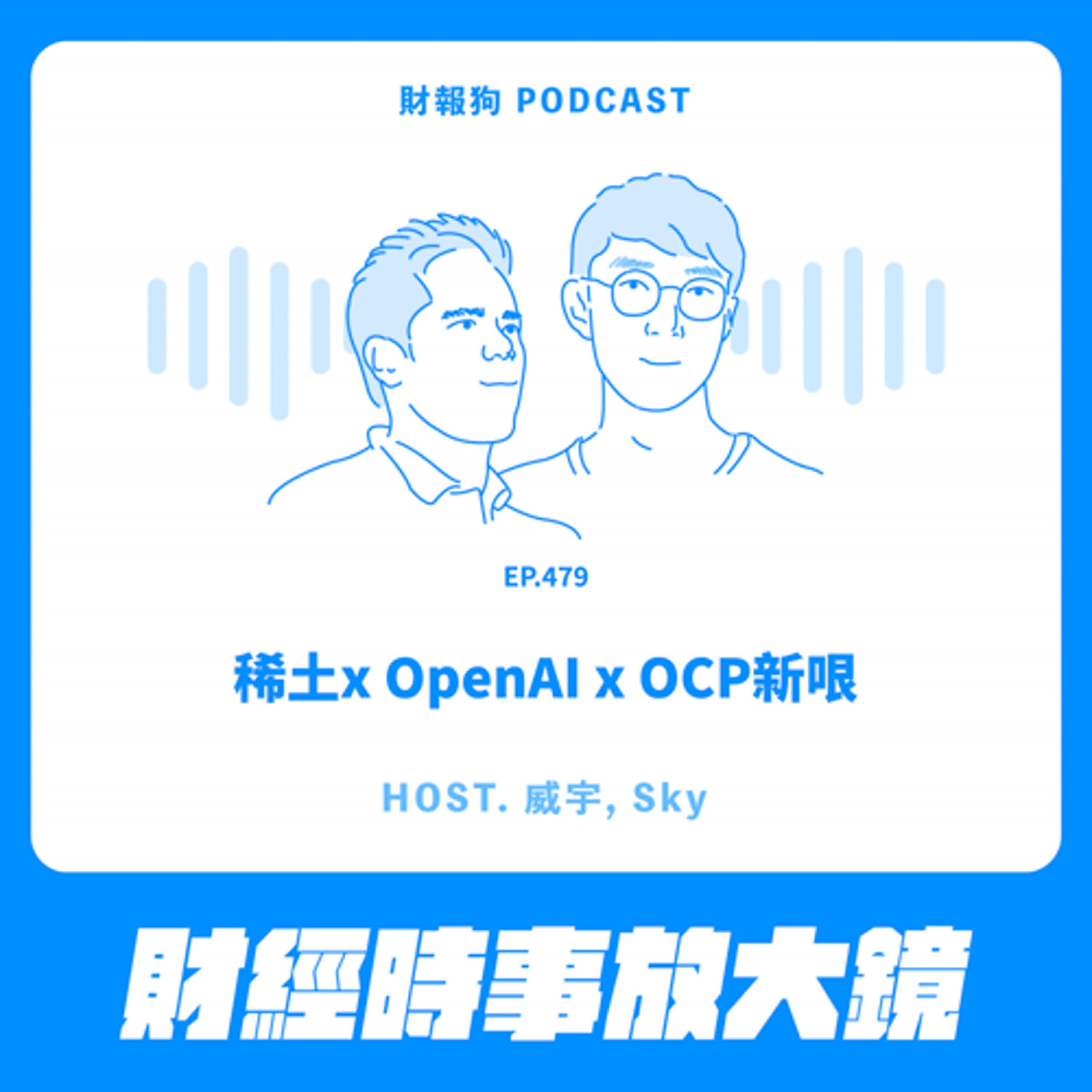 479.【財經時事放大鏡】稀土x OpenAI x OCP 新哏