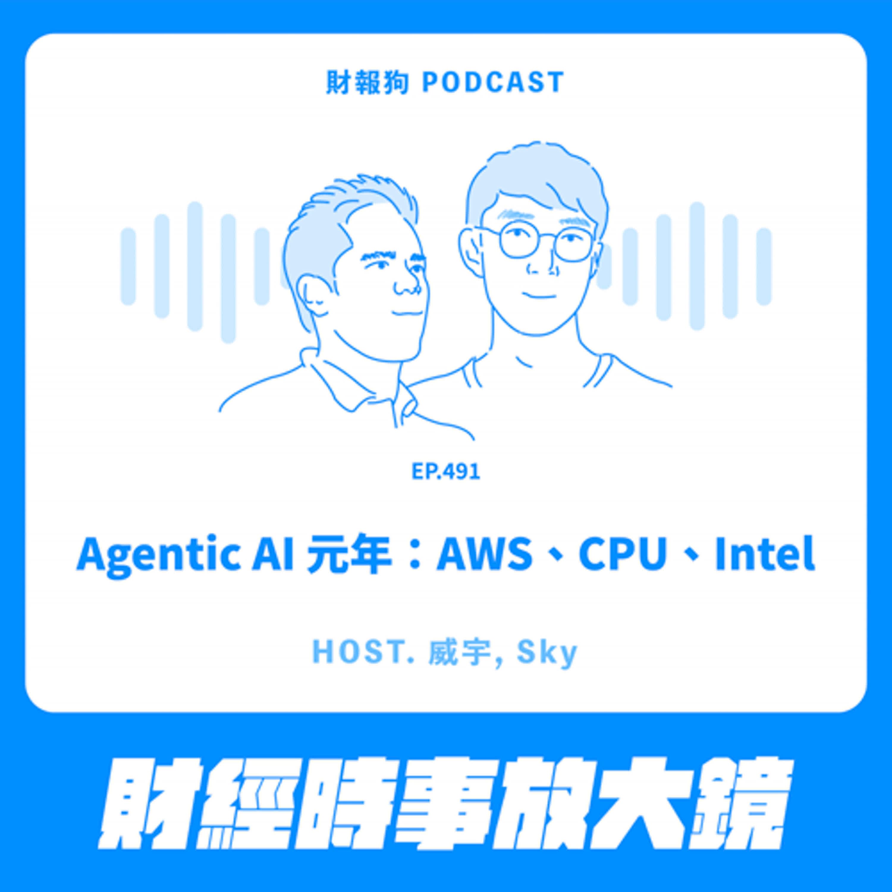 491.【財經時事放大鏡】Agentic AI 元年：AWS、CPU、Intel