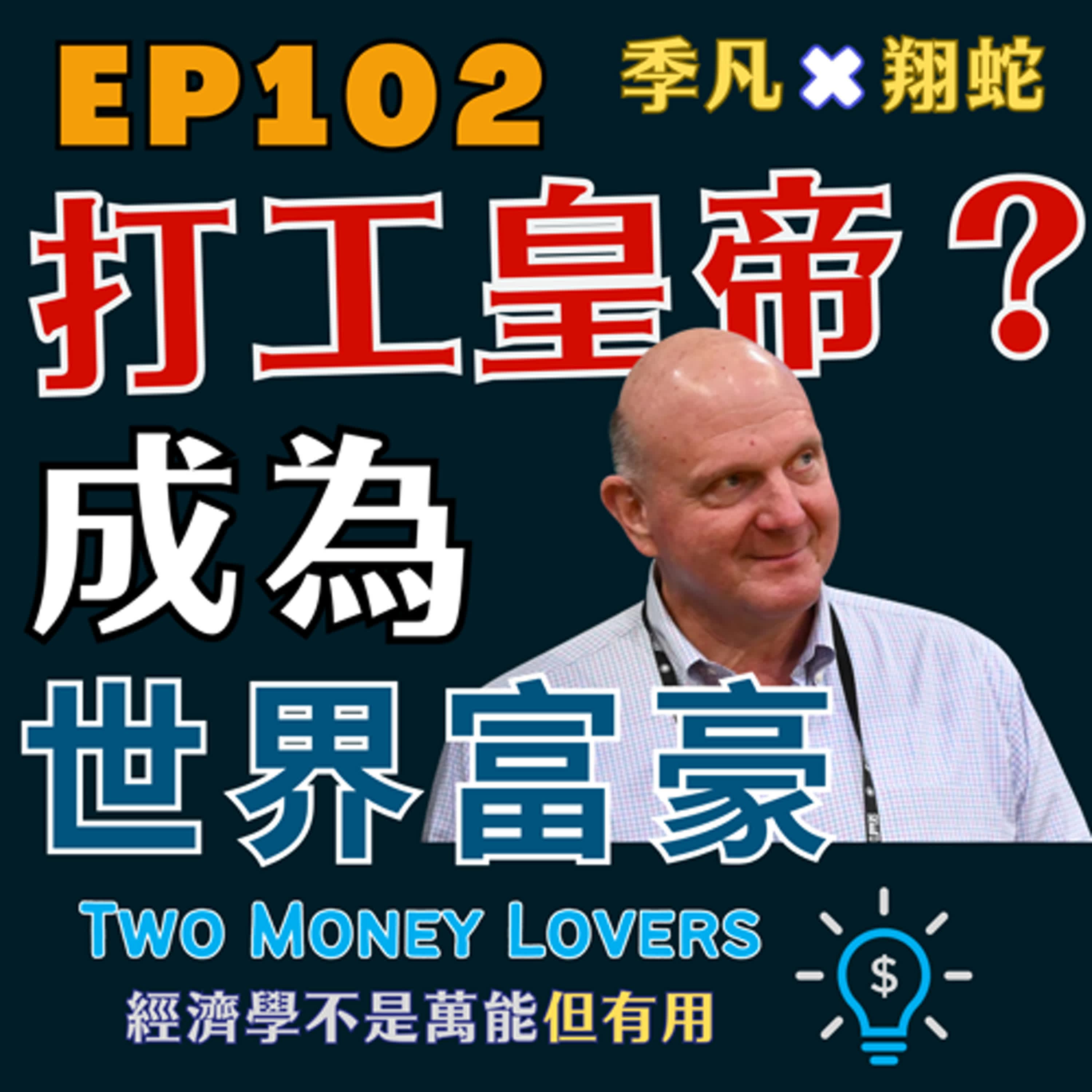 EP102 「打工皇帝」是誰？靠勞動報酬也能成為世界富豪嗎？Steve Ballmer 的傳奇故事。