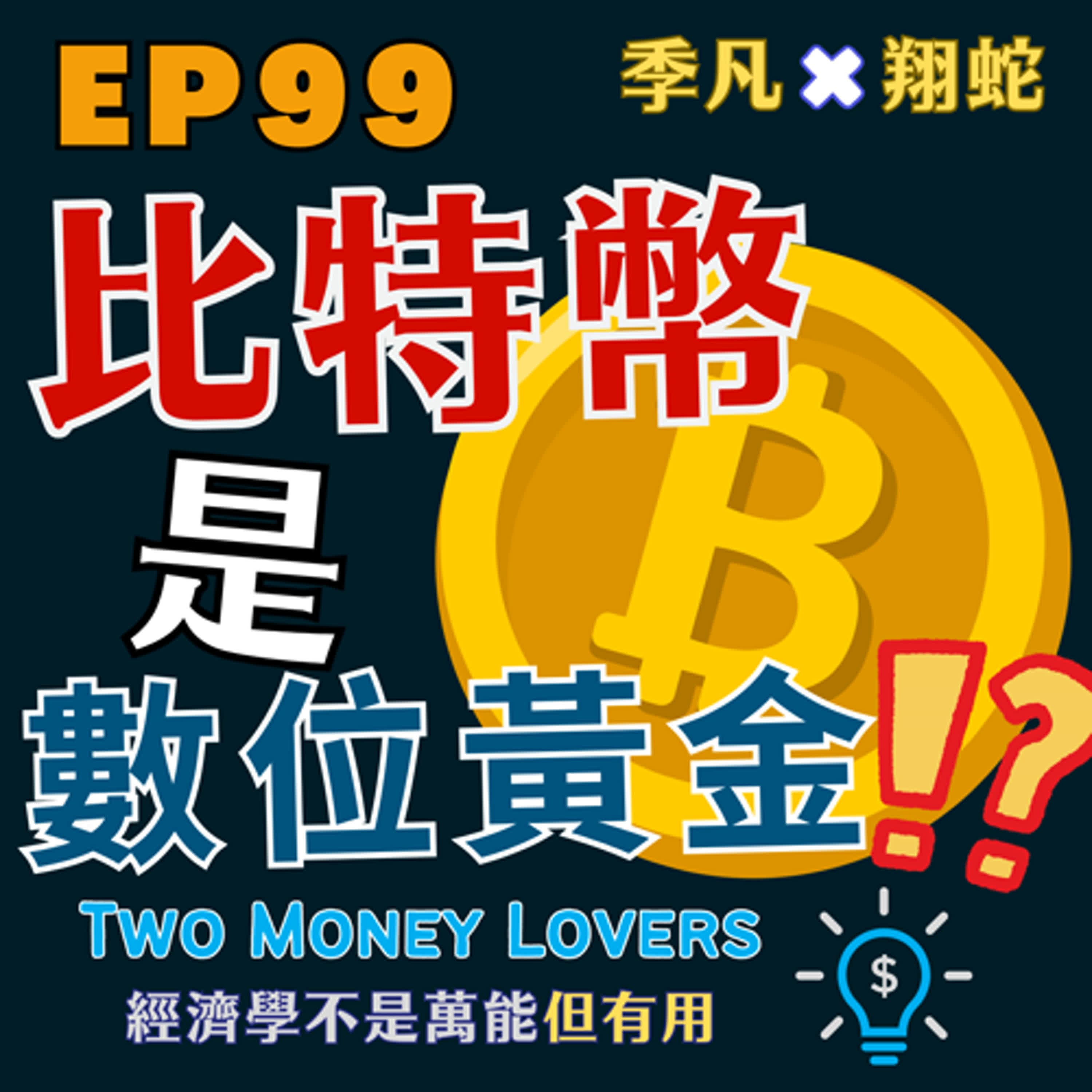 EP99 比特幣能否成為跨世代的「數位黃金」？