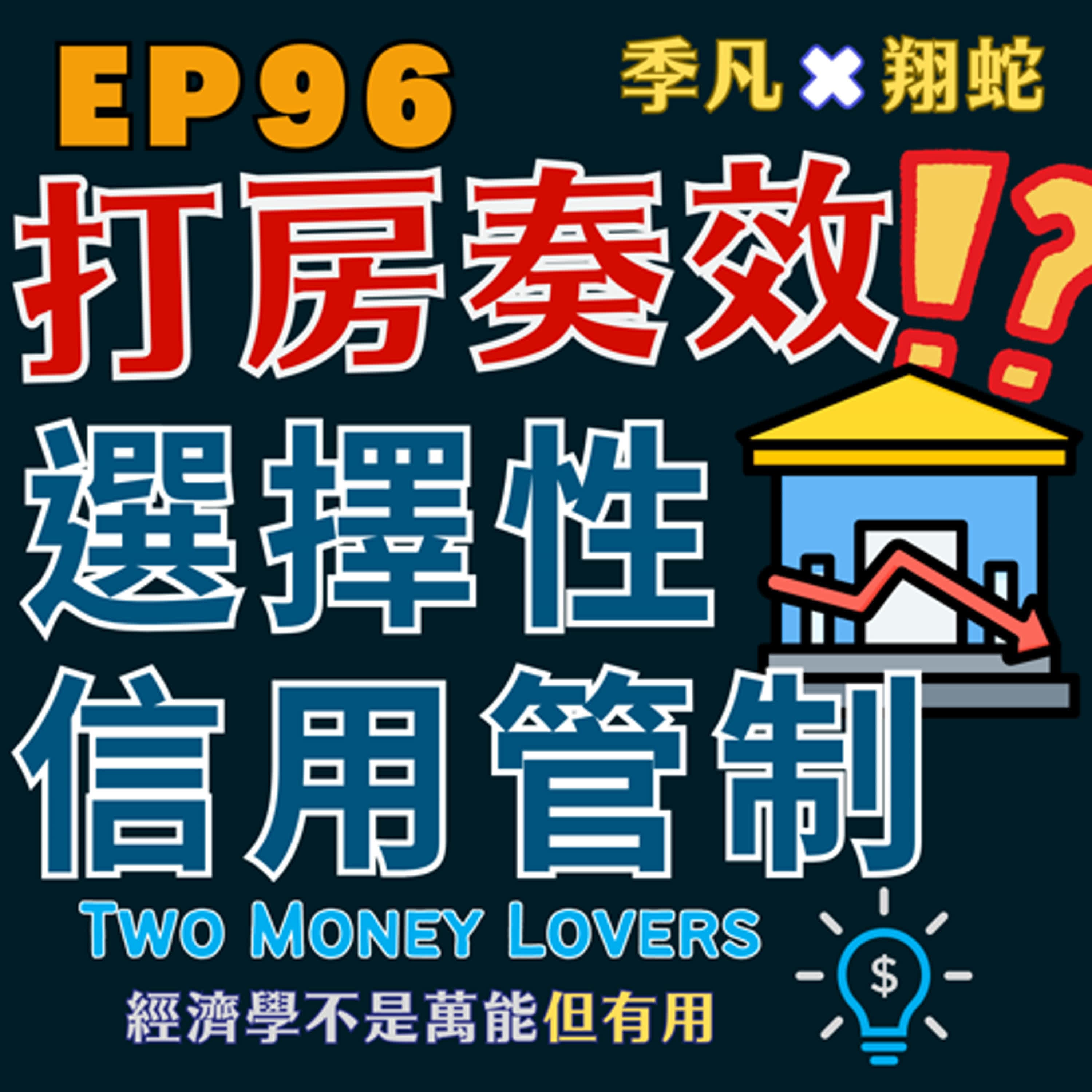 EP96 臺灣房價所得比首降四小龍之末！打房奏效？什麼是選擇性信用管制？