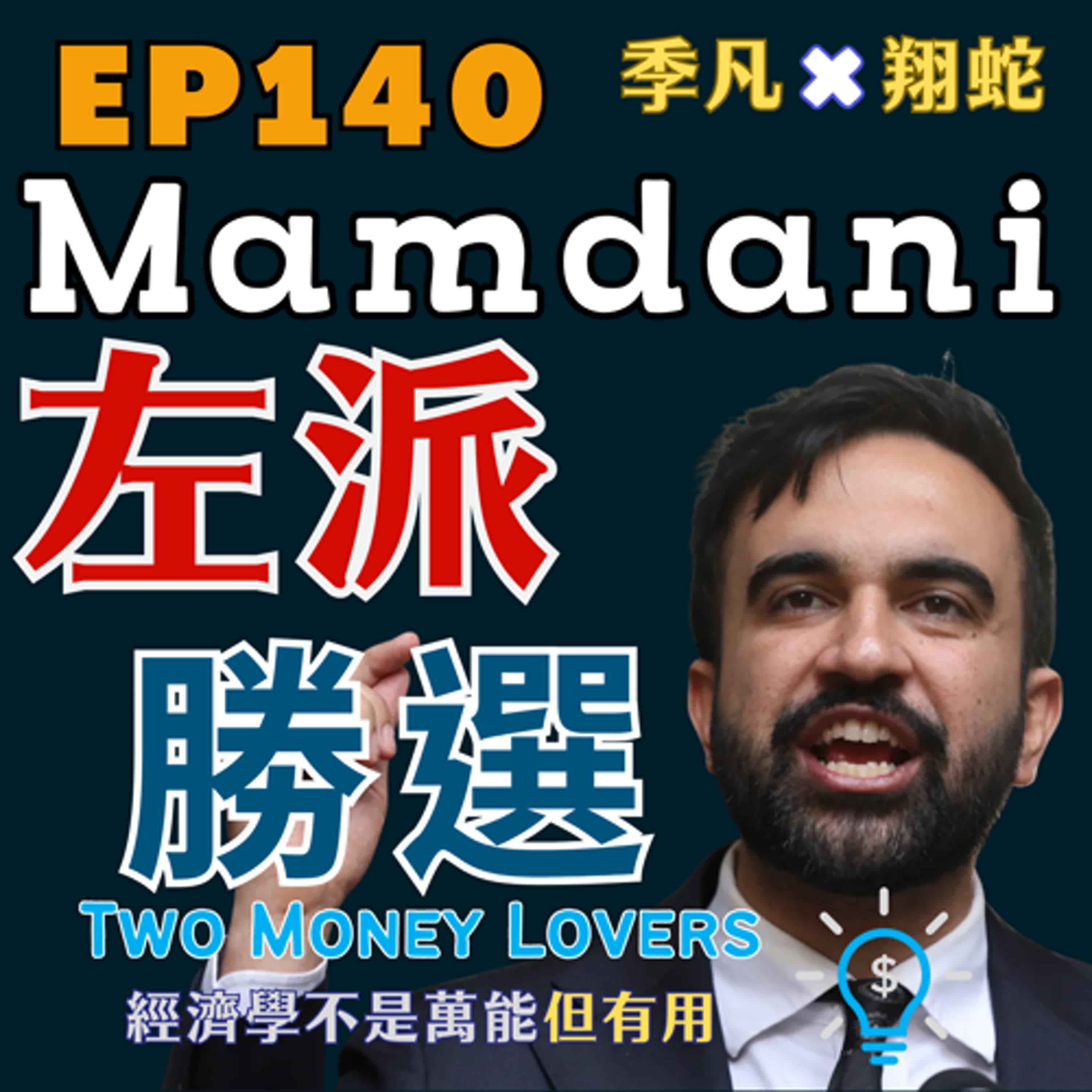 EP140 Mamdani 勝選,對加密貨幣是利空嗎?究竟是誰在替 AI 投資買單?