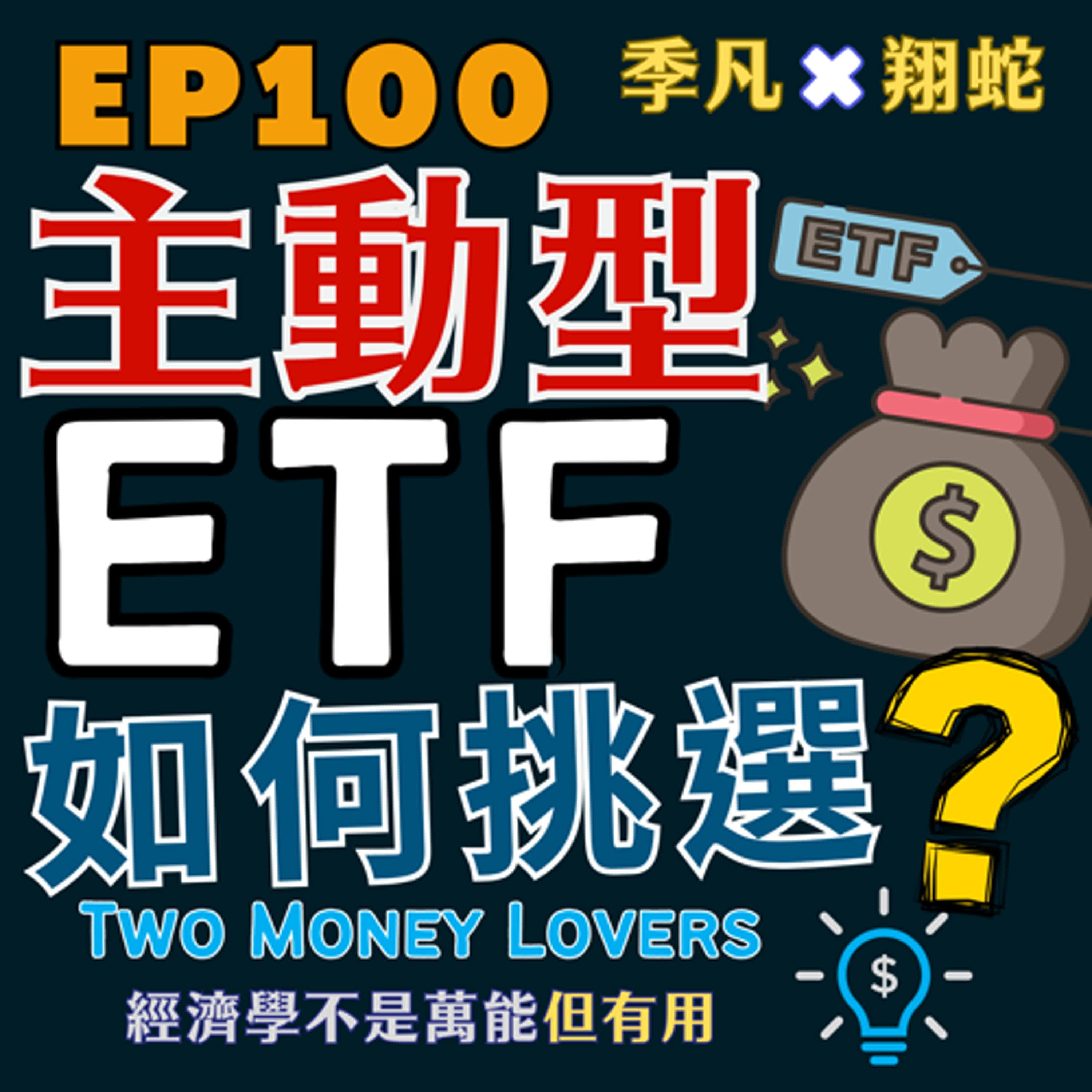 EP100 什麼是主動型ETF（Active ETF）？投資者該如何明智選擇主動型ETF？