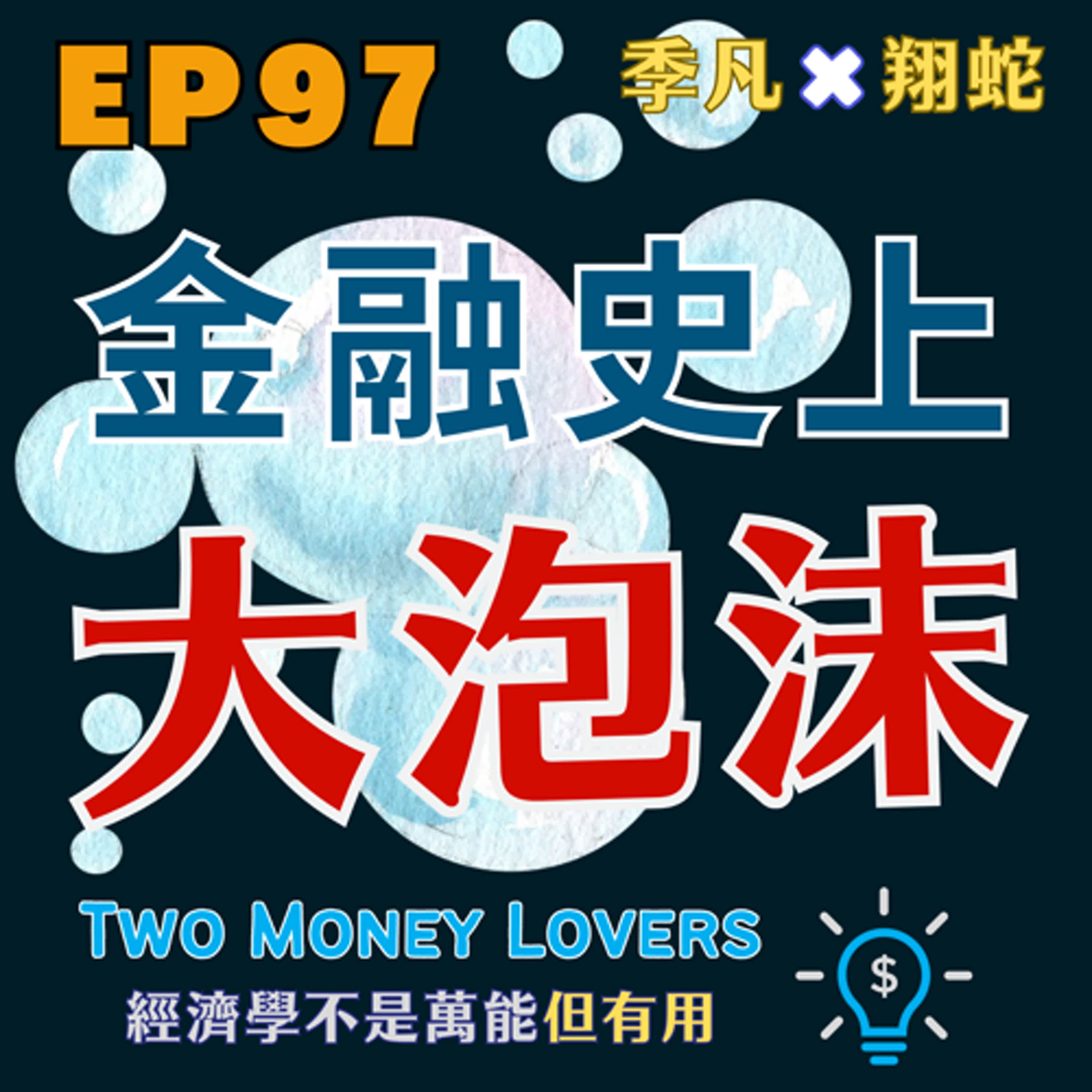 EP97 《漫步華爾街》啟示錄：理解市場泡沫與投資智慧