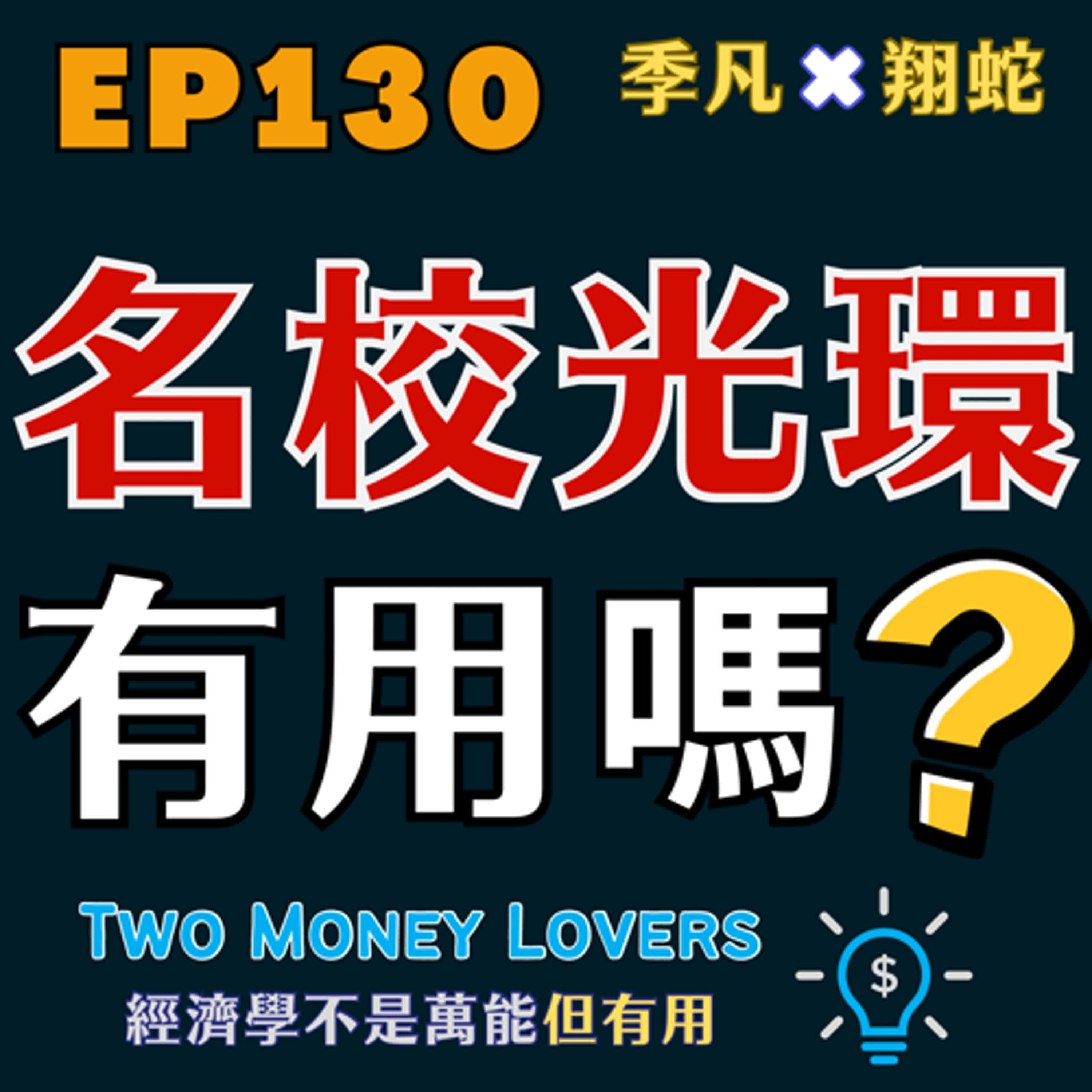EP130 從「自然實驗」看名校迷思!自然實驗與實驗經濟有何不同?