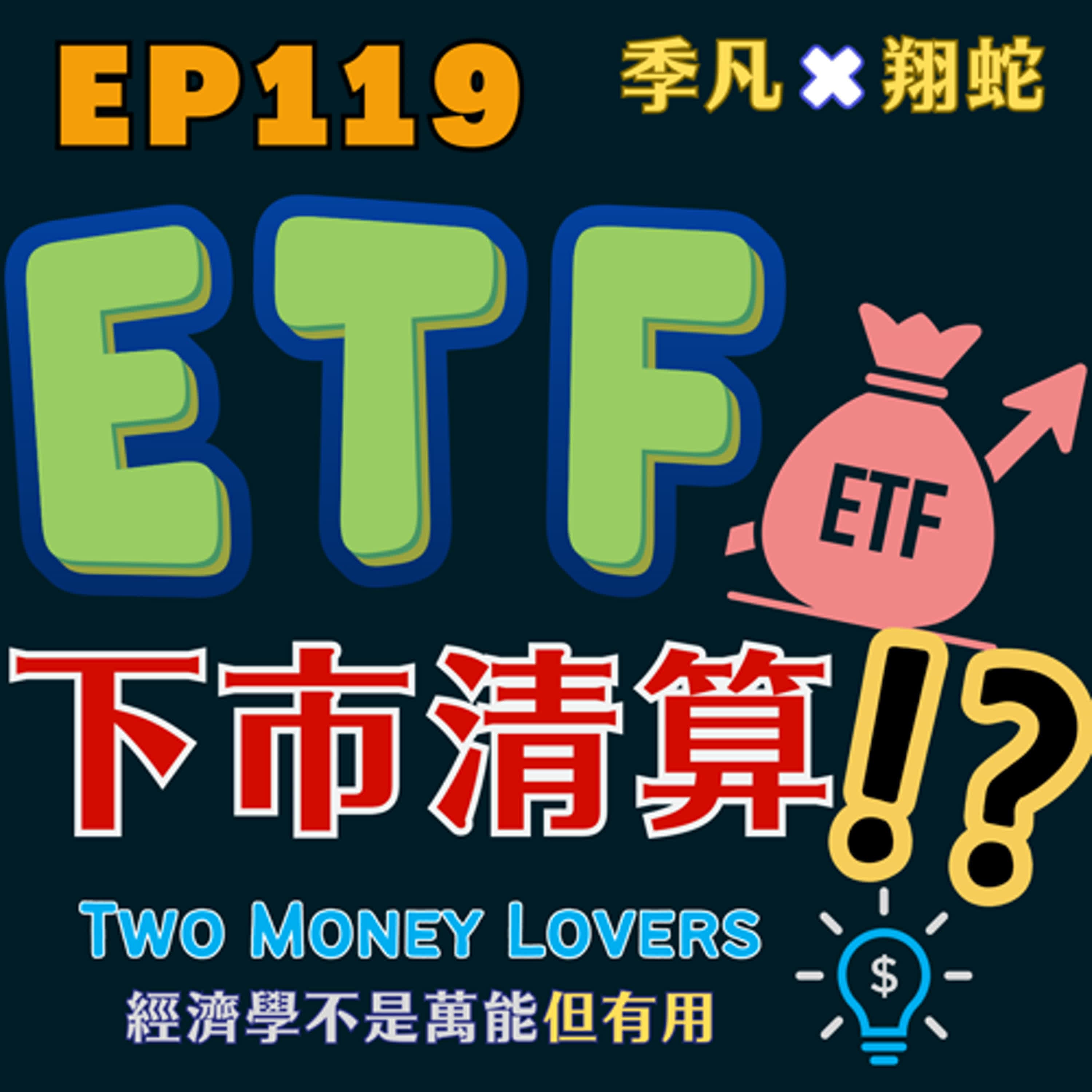EP119 ETF 接連下市潮來襲,投資人該學到什麼?