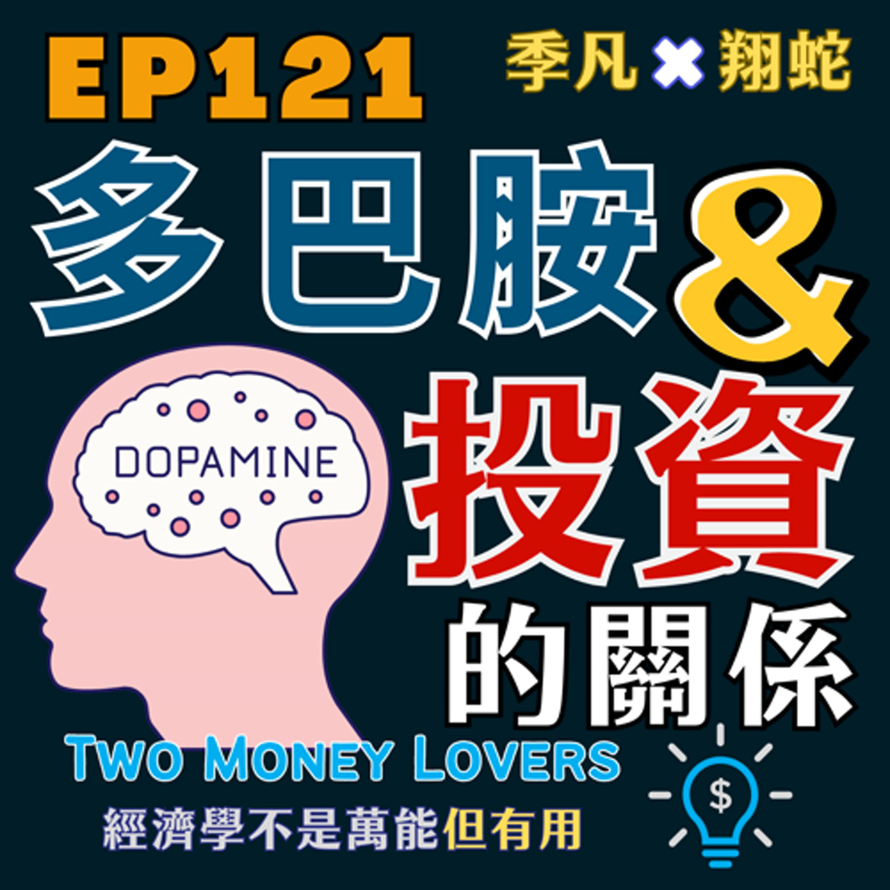 EP121 在多巴胺主導的時代,如何活出平衡且自由的自己?