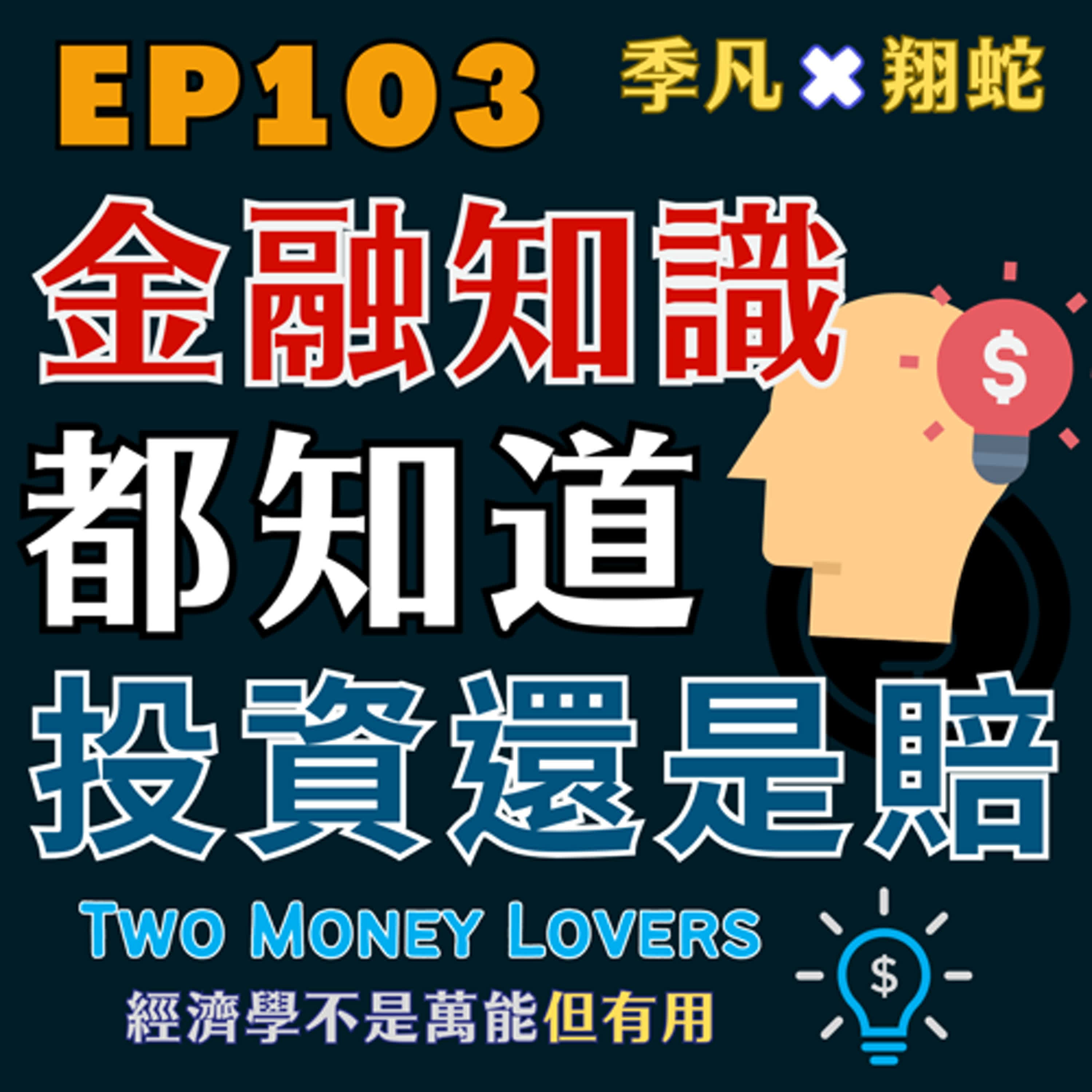 EP103 金融知識都知道，投資為何還是賠錢？
