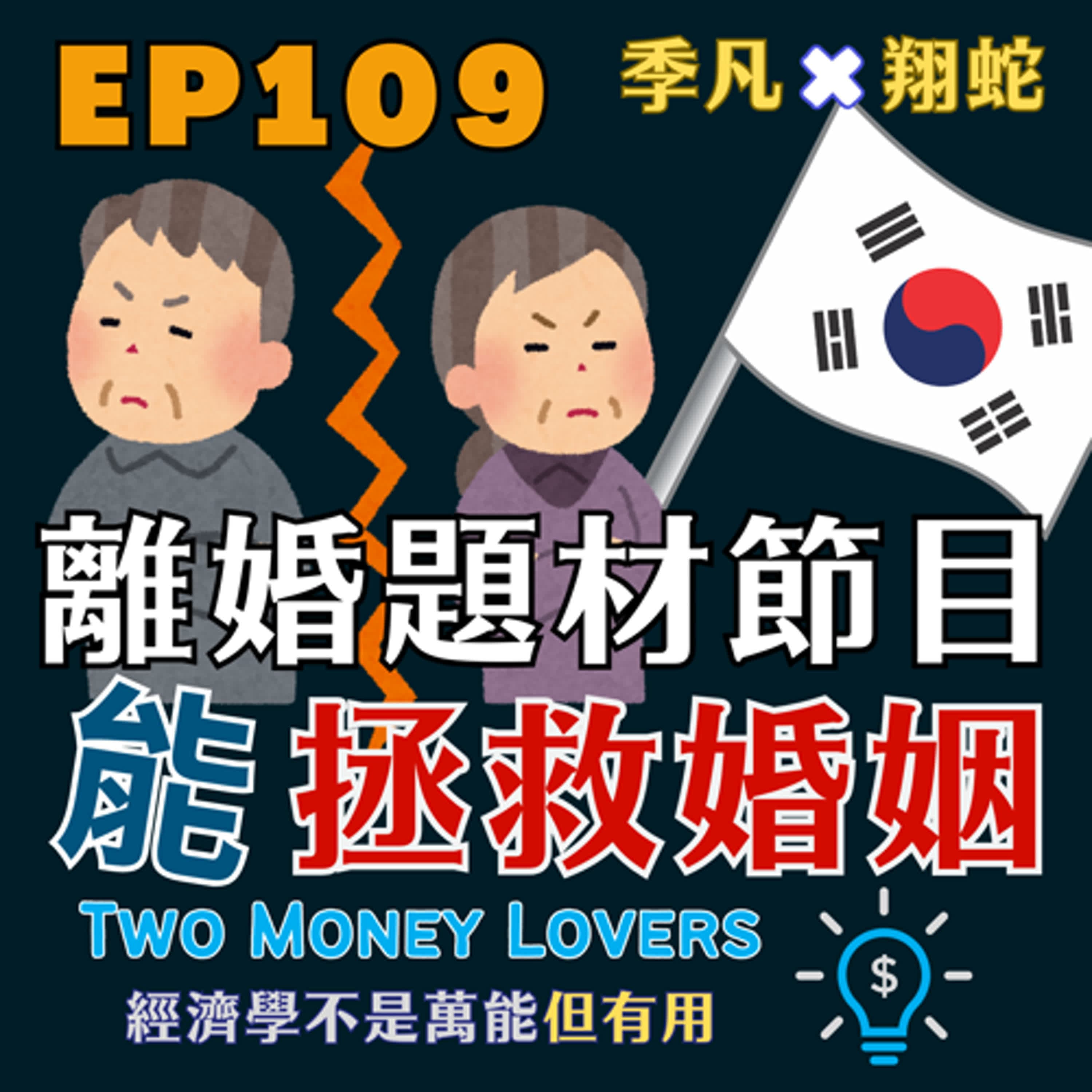 EP109 離婚題材節目竟能拯救婚姻？韓國的意外發現！劇評 Netflix「恢復單身的男女 （Love After Divorce）」