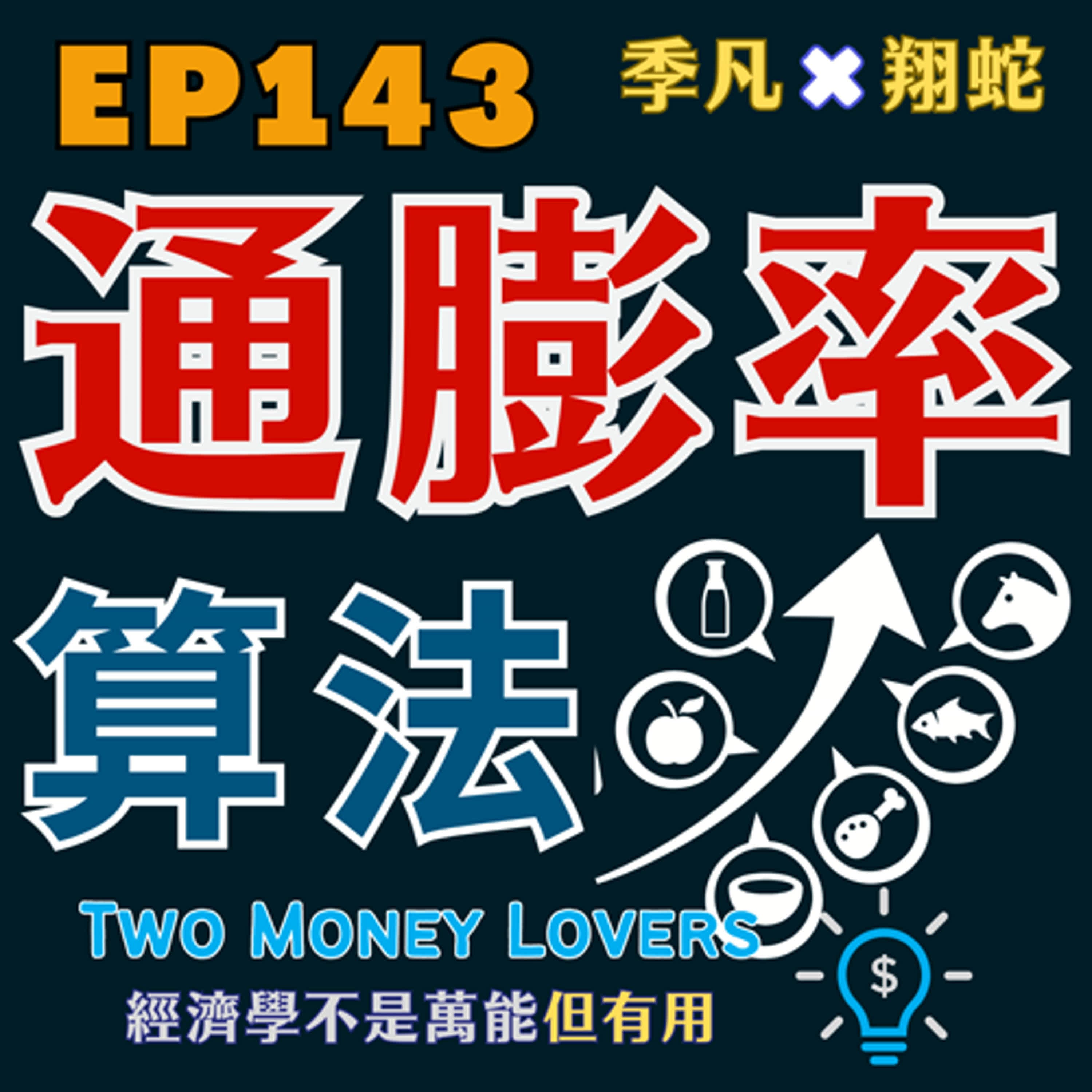 EP143 通膨率到底怎麼算?CPI versus PCE