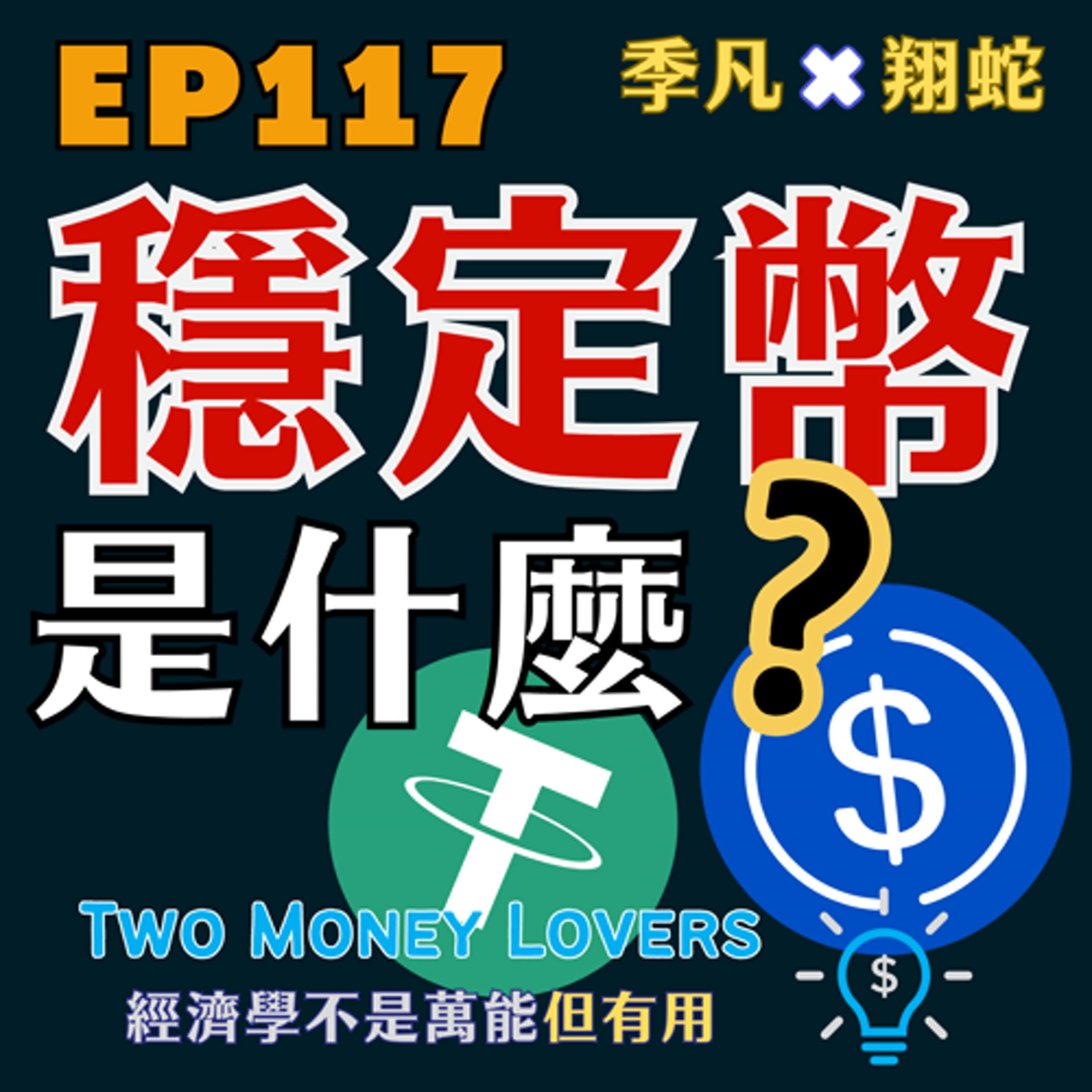 EP117 什麼是穩定幣（Stablecoin）？它對經濟有什麼影響？
