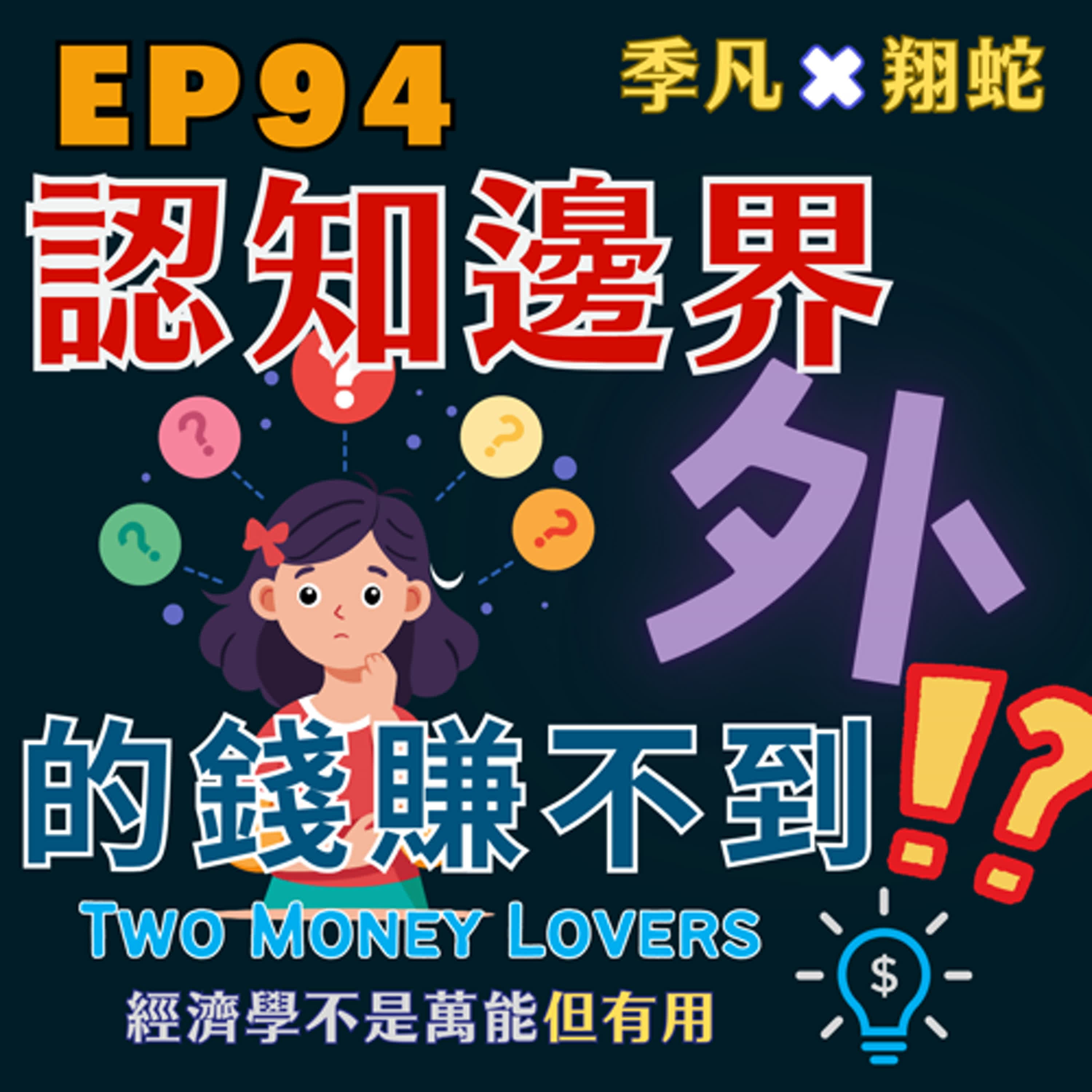 EP94 從能力圈出發：為何投資成功取決於認知邊界？
