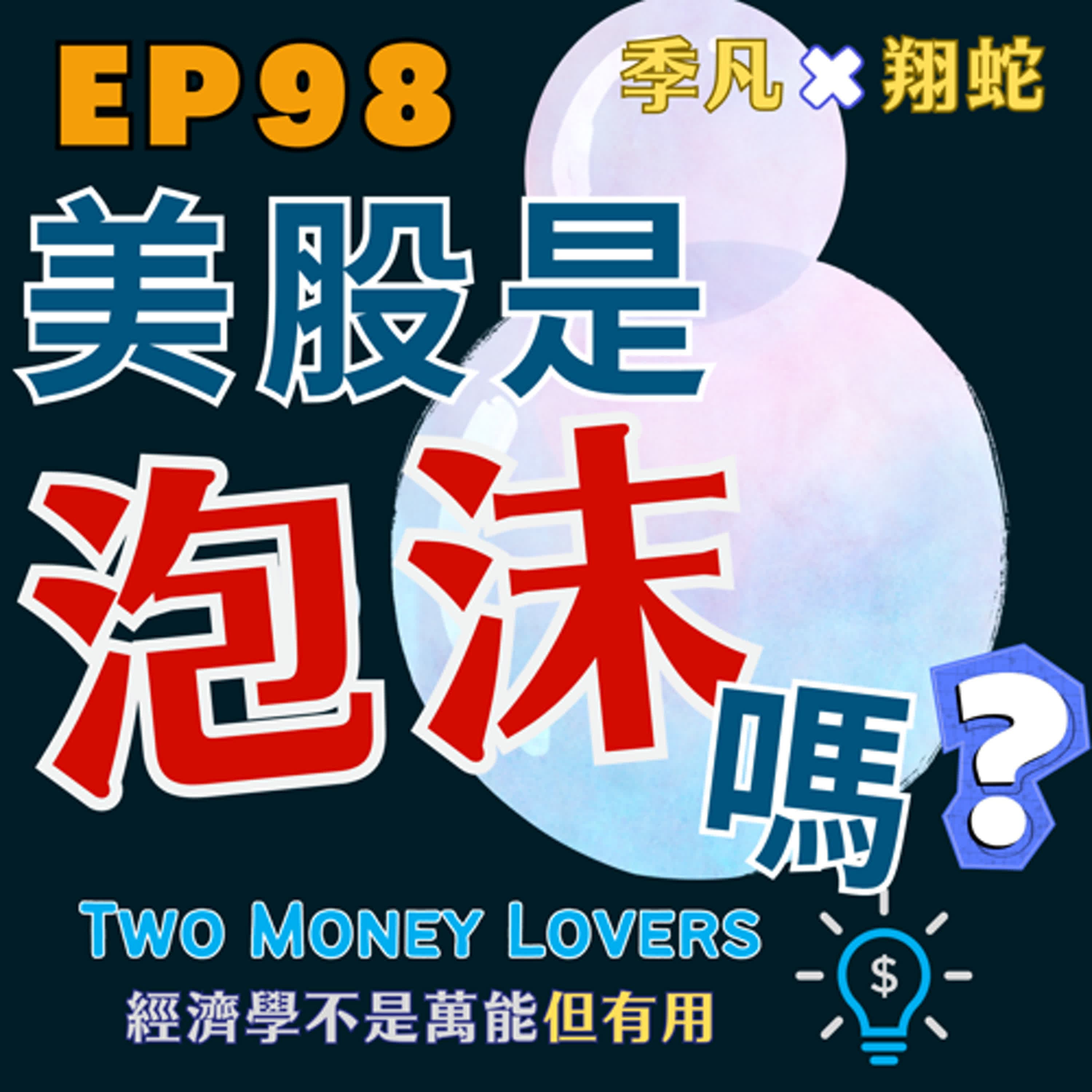 EP98 由席勒本益比（CAPE Ratio）觀之，美股是泡沫嗎？從胡佛到川普 2.0 歷史教訓。